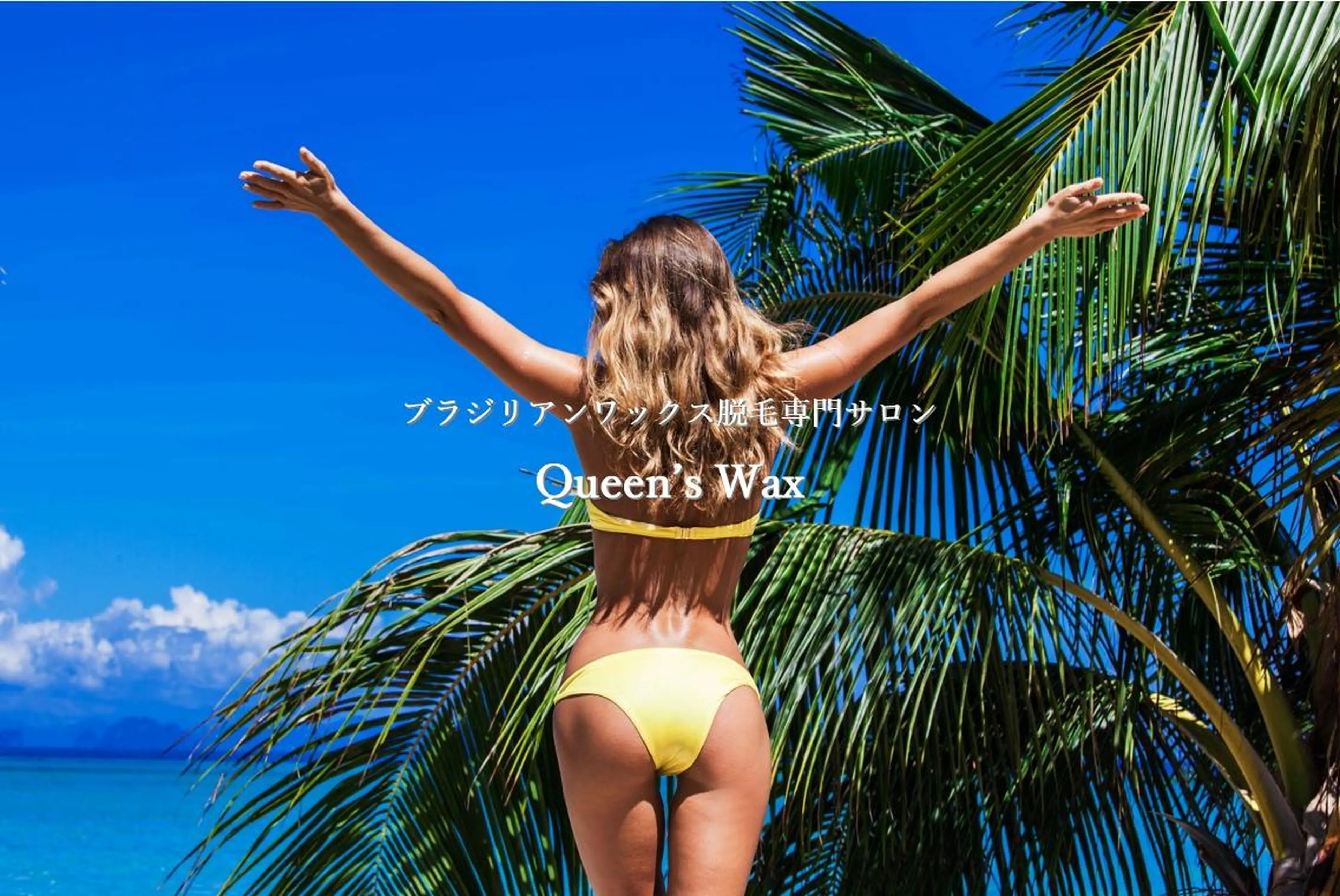 ワックス脱毛 Queen's  Wax 池袋店😊のエステ・リラクイメージ