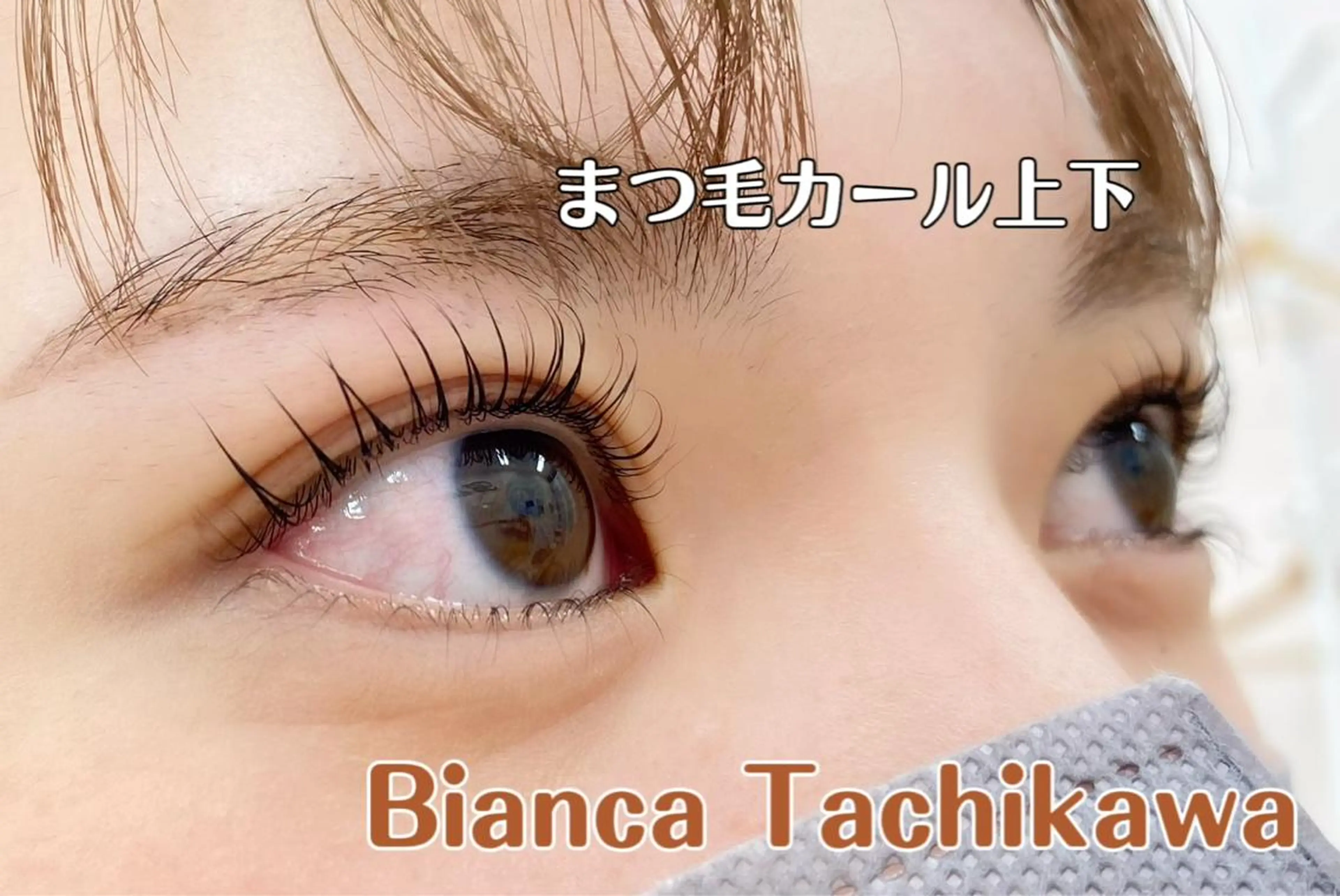 マツエク・マツパ Bianca立川店 川村のマツエク・マツパデザイン