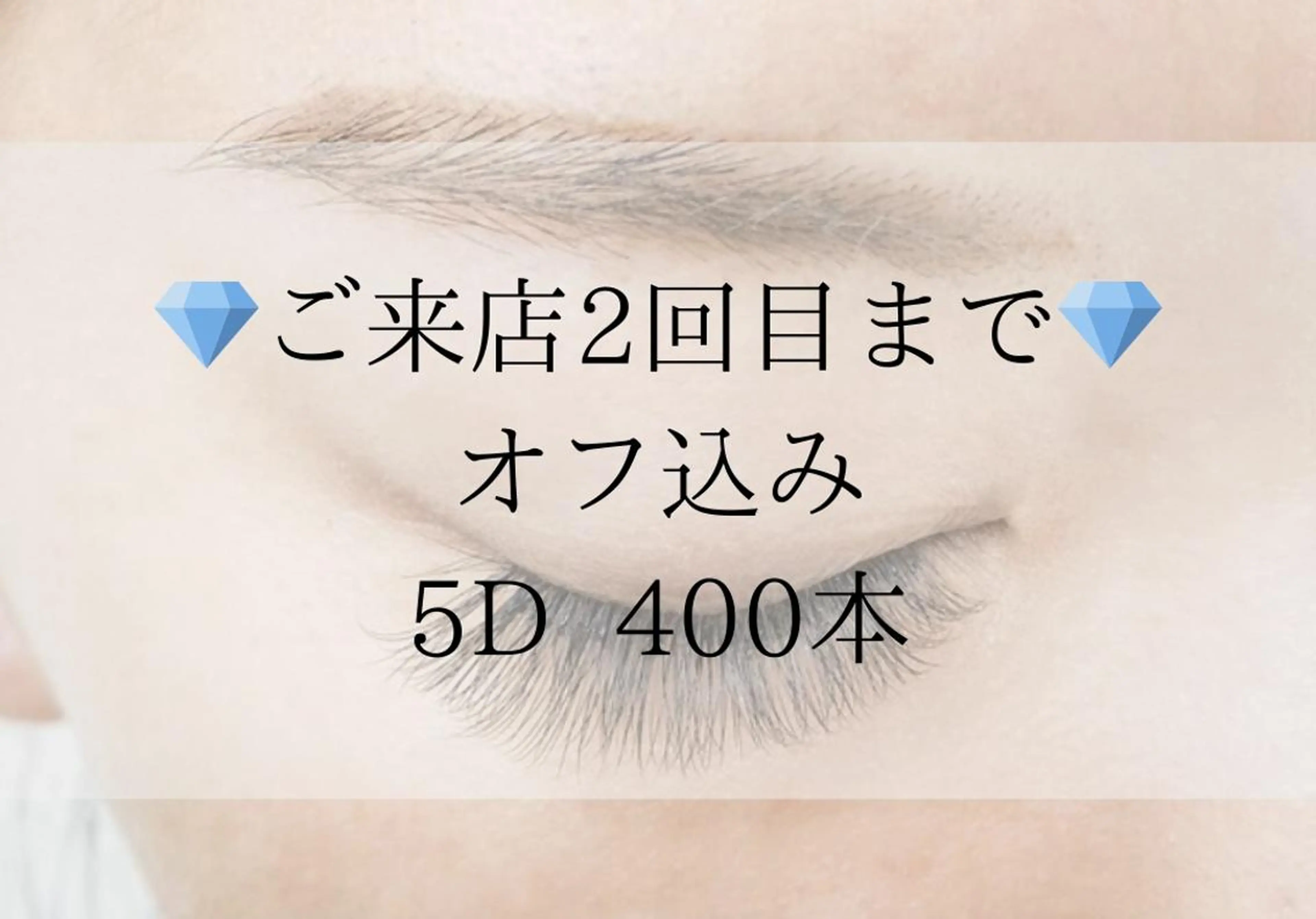 【5Dエクステ】エアリーボリュームラッシュ400本　￥7,900（オフ込）の写真