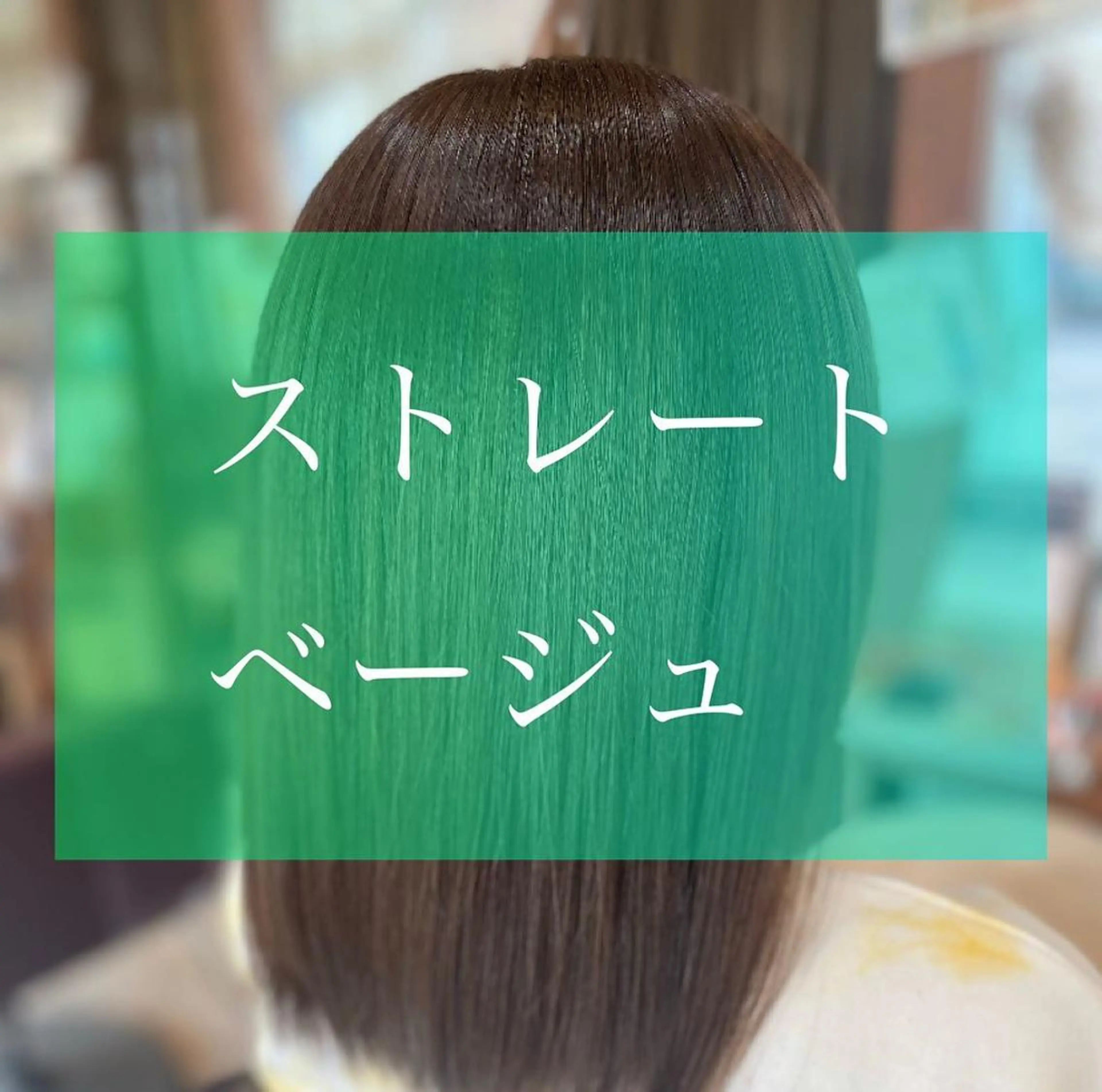 セミロング 髪質改善 トリートメント 酸熱トリートメント 加藤 実穂のヘアスタイル