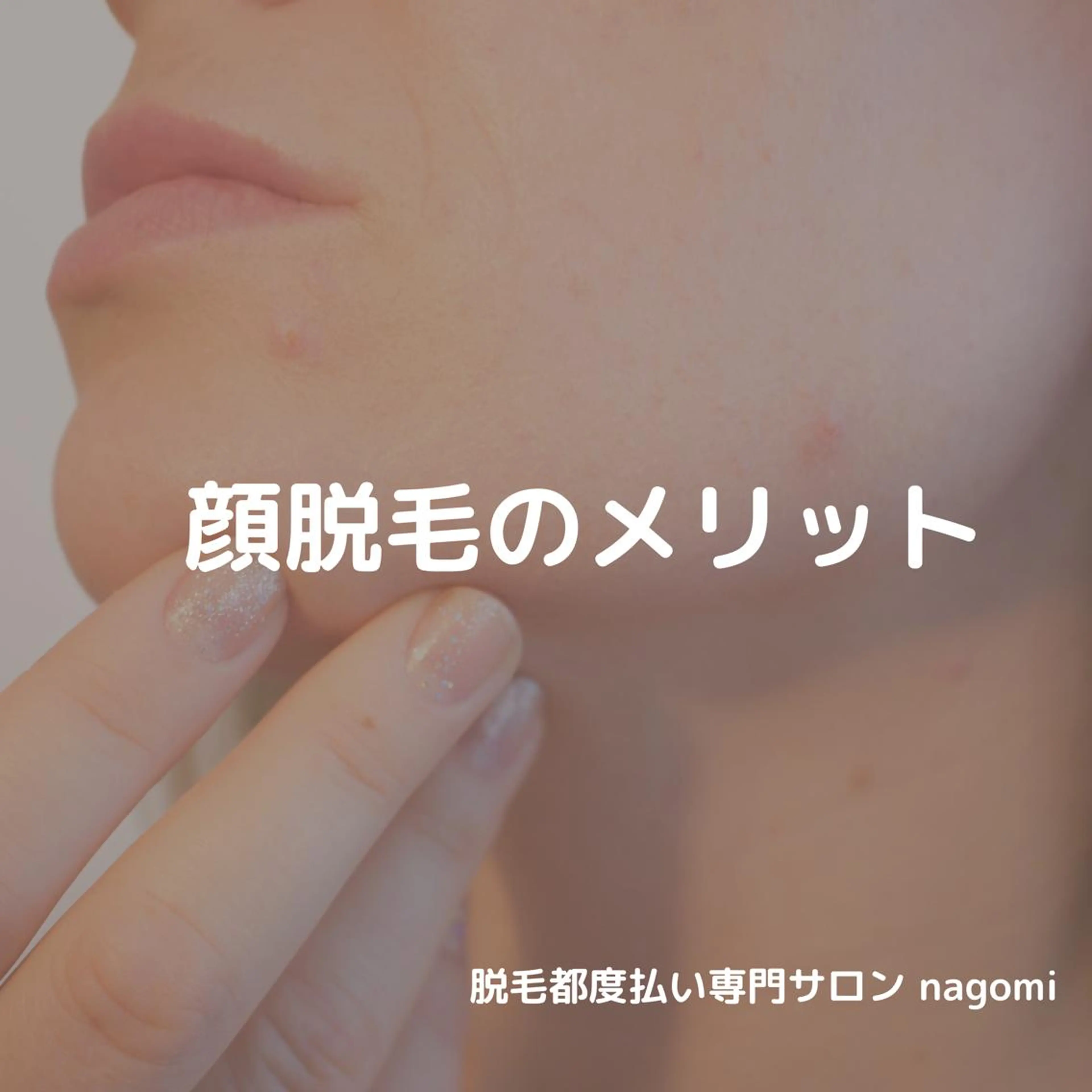 脱毛都度払い専門nagomi金沢店所属・脱毛都度払い専門 nagomi金沢店のエステ・リラクイメージ