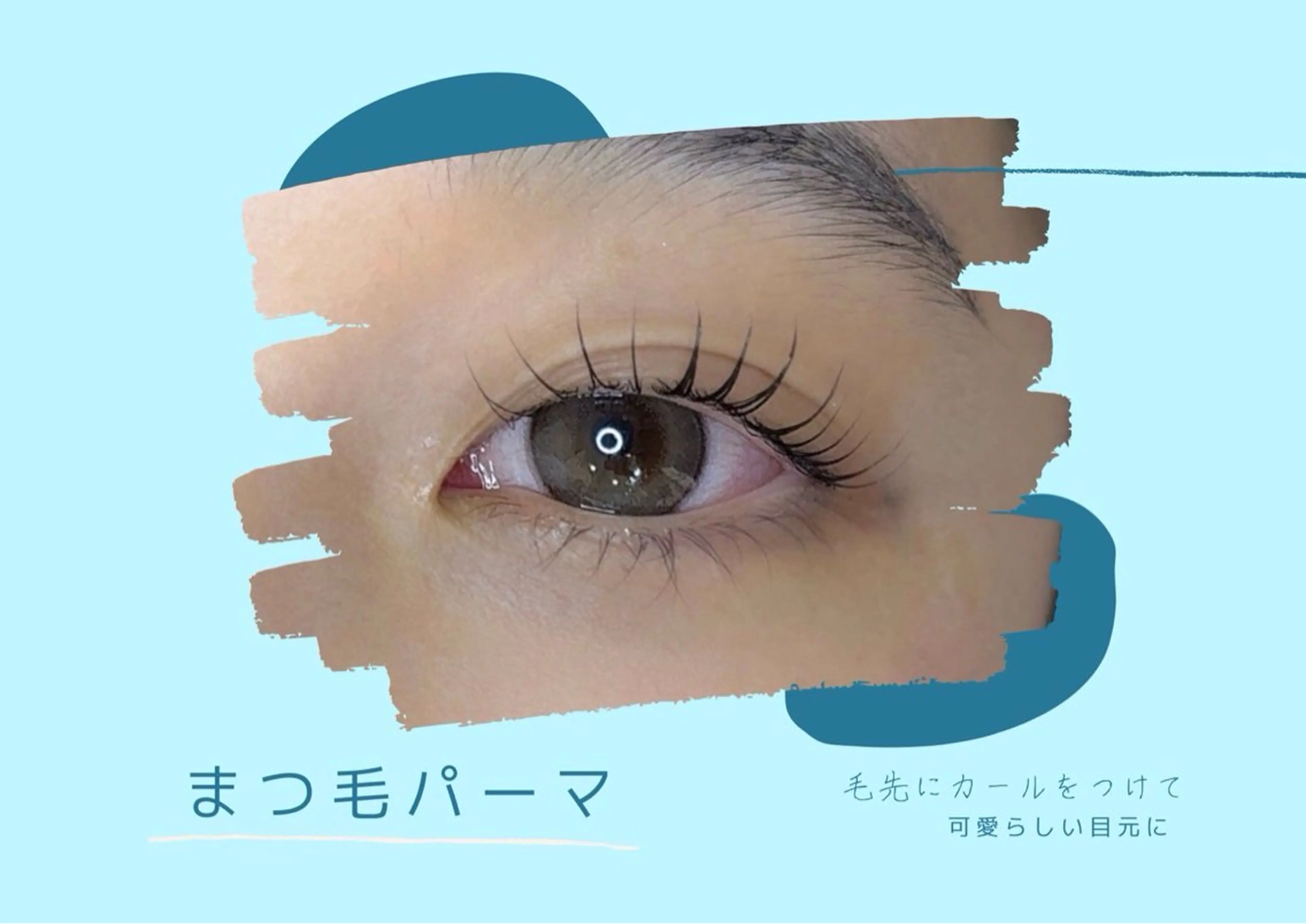 下まつげパーマの写真