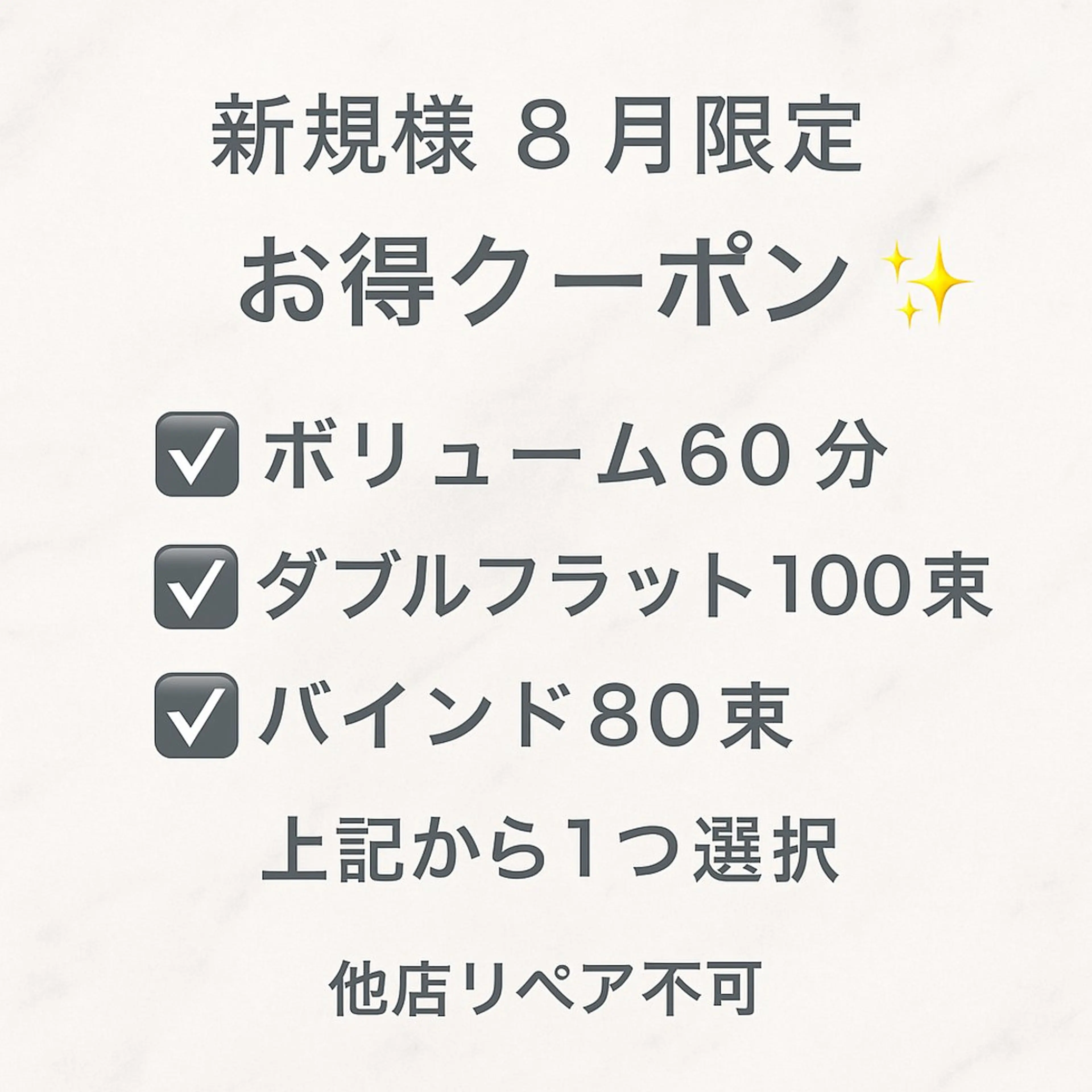 【8月限定お得クーポン】　マツエクメニュー 5300円 アイパック+オフ込みの写真