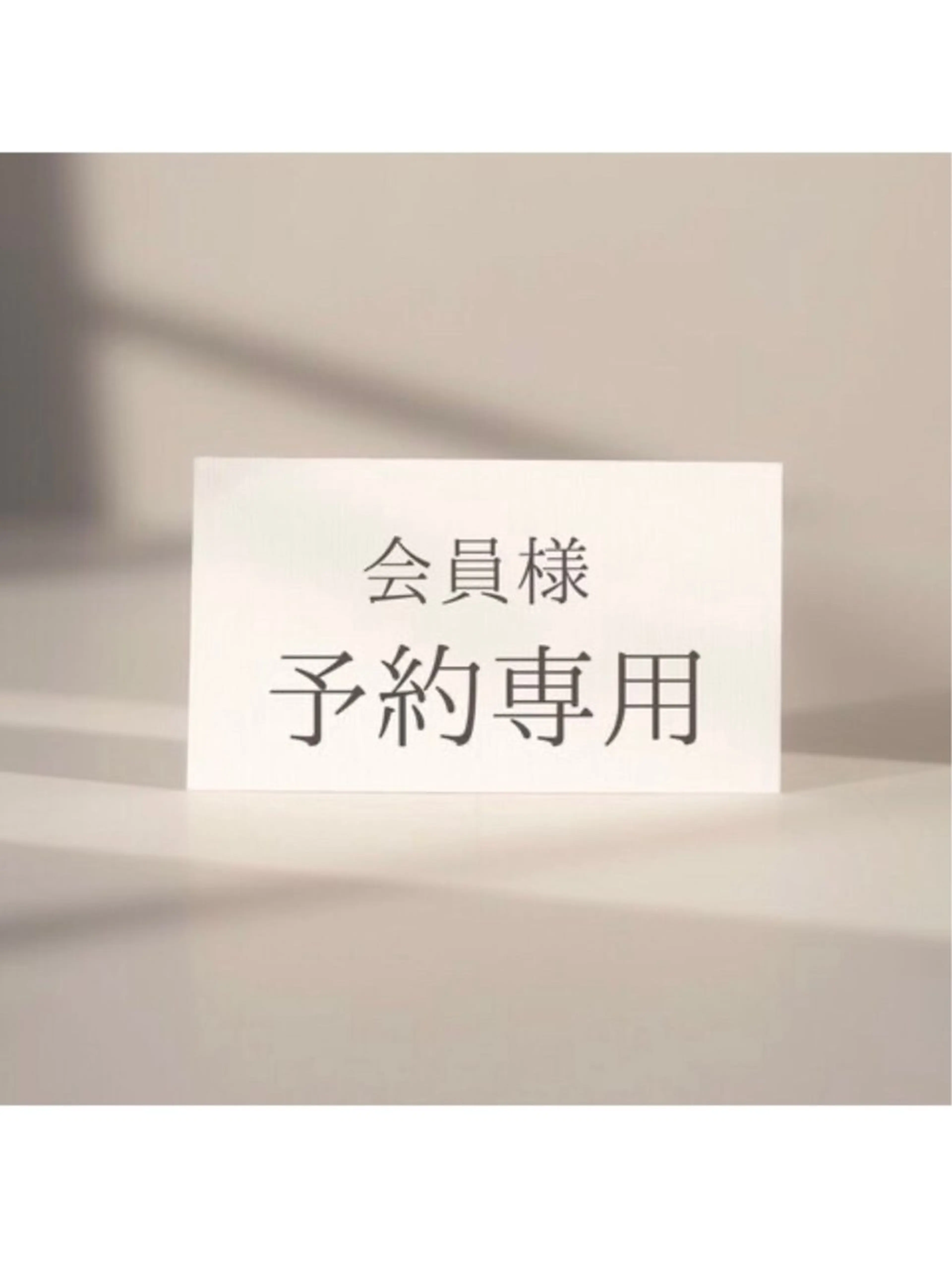 【会員様限定】口コミをご投稿頂ける方はこちらからご予約ください◎¥0の写真