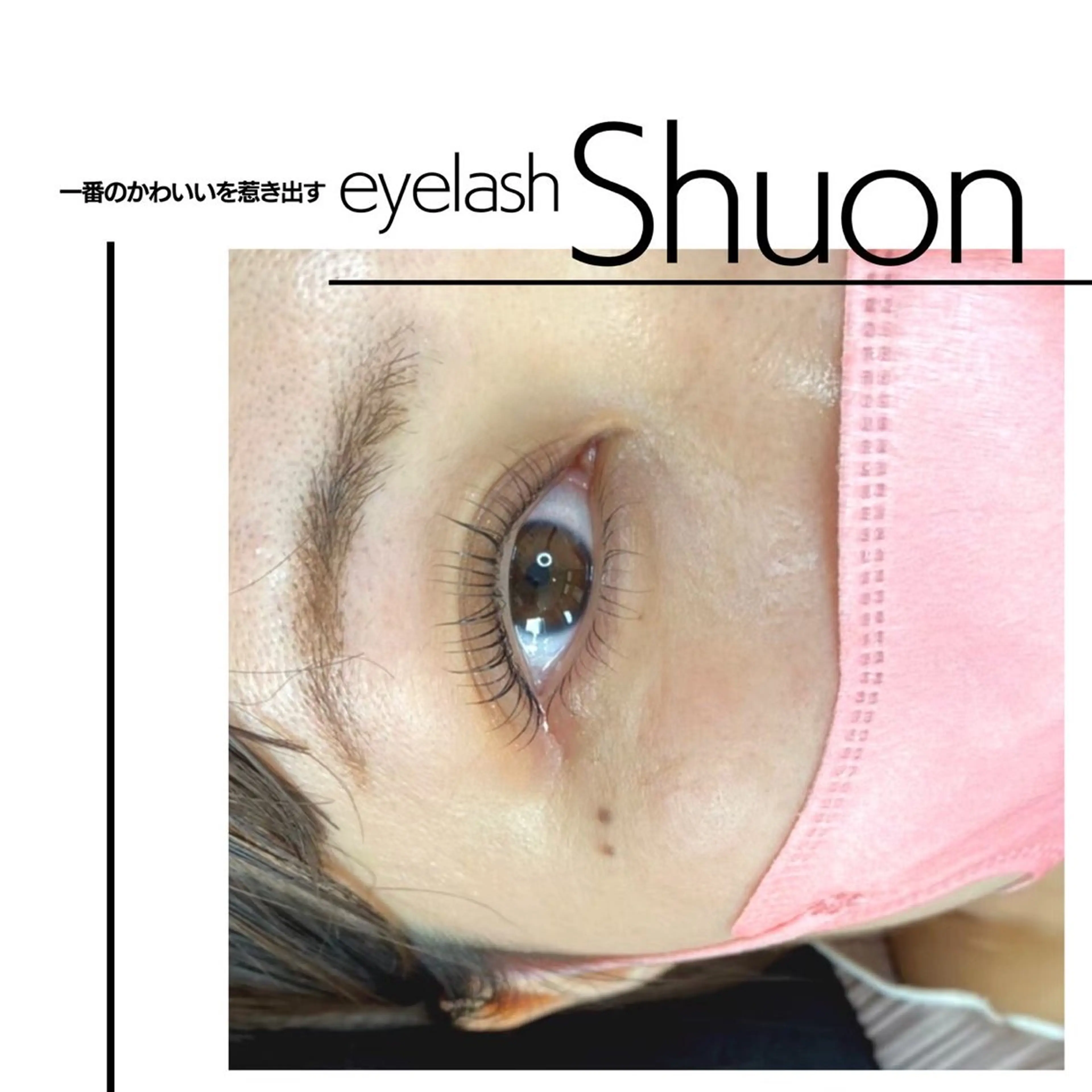 マツエク・マツパ マツパ Shuonby LuLu立川店所属・まつ毛パーマ専門 Shuon立川店のマツエク・マツパデザイン