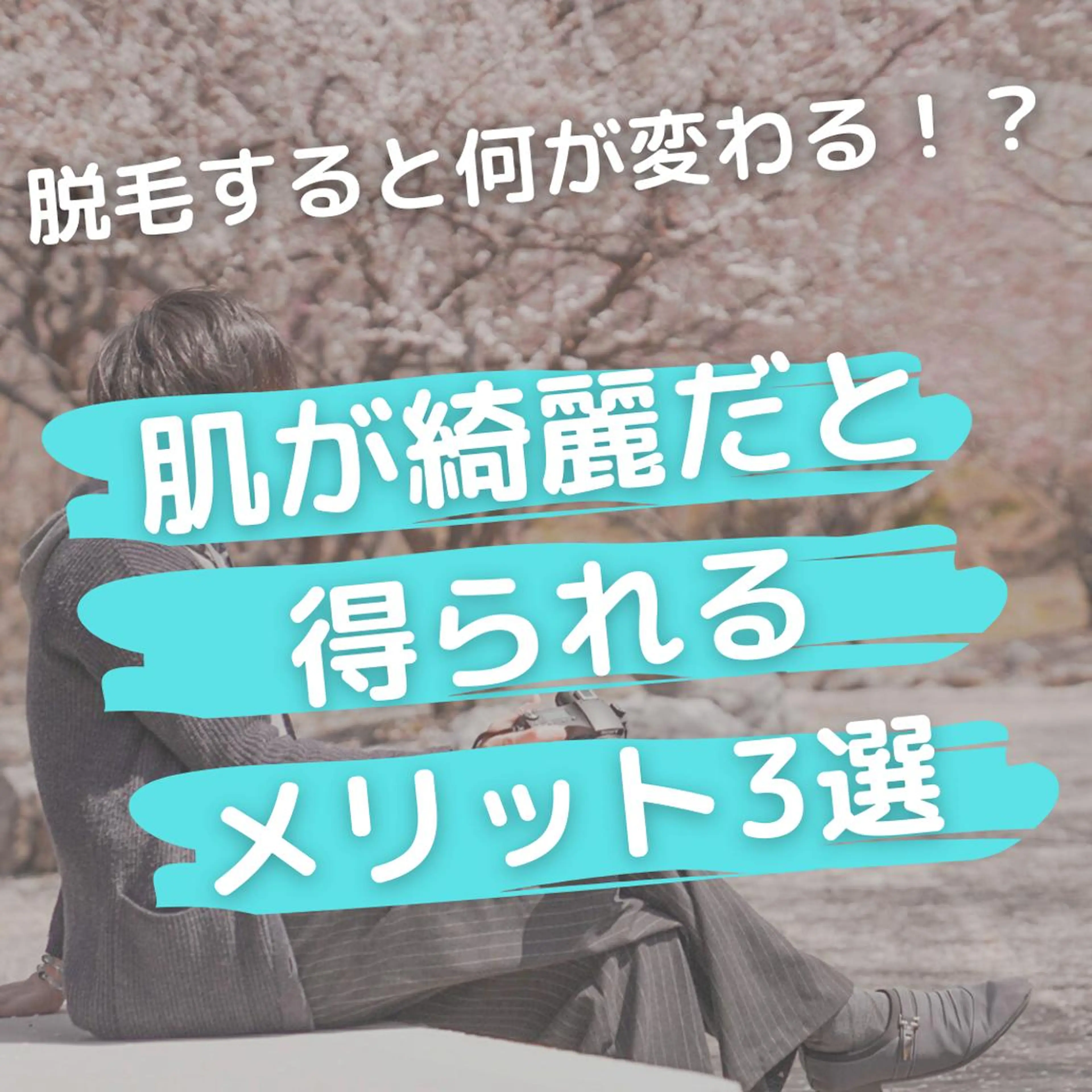 メンズ 20代から始める脱毛 salonLEPIAのエステ・リラクイメージ