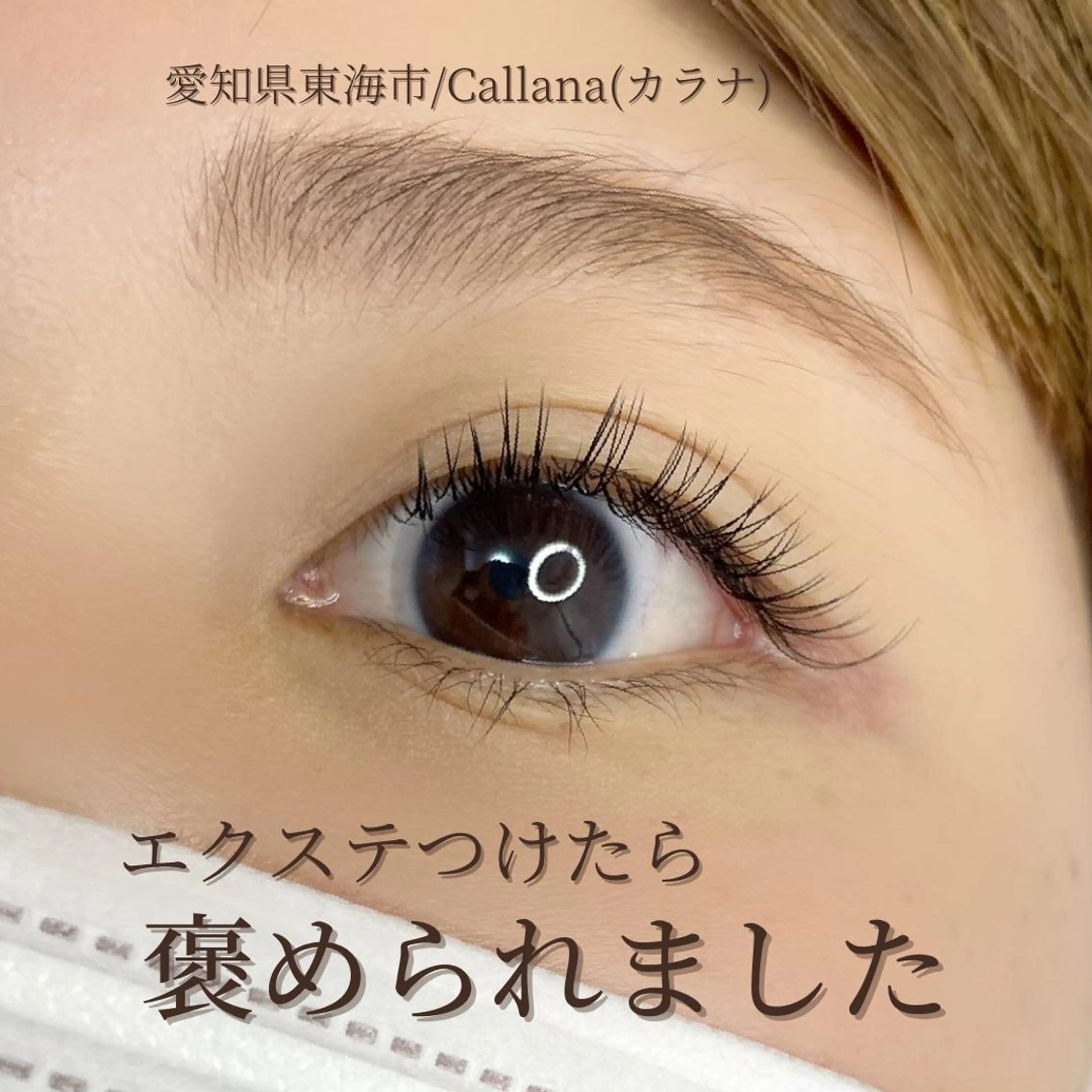 マツエク・マツパ ゴージャス ナチュラル マツエク Callana所属・Callana KAYOのマツエク・マツパデザイン