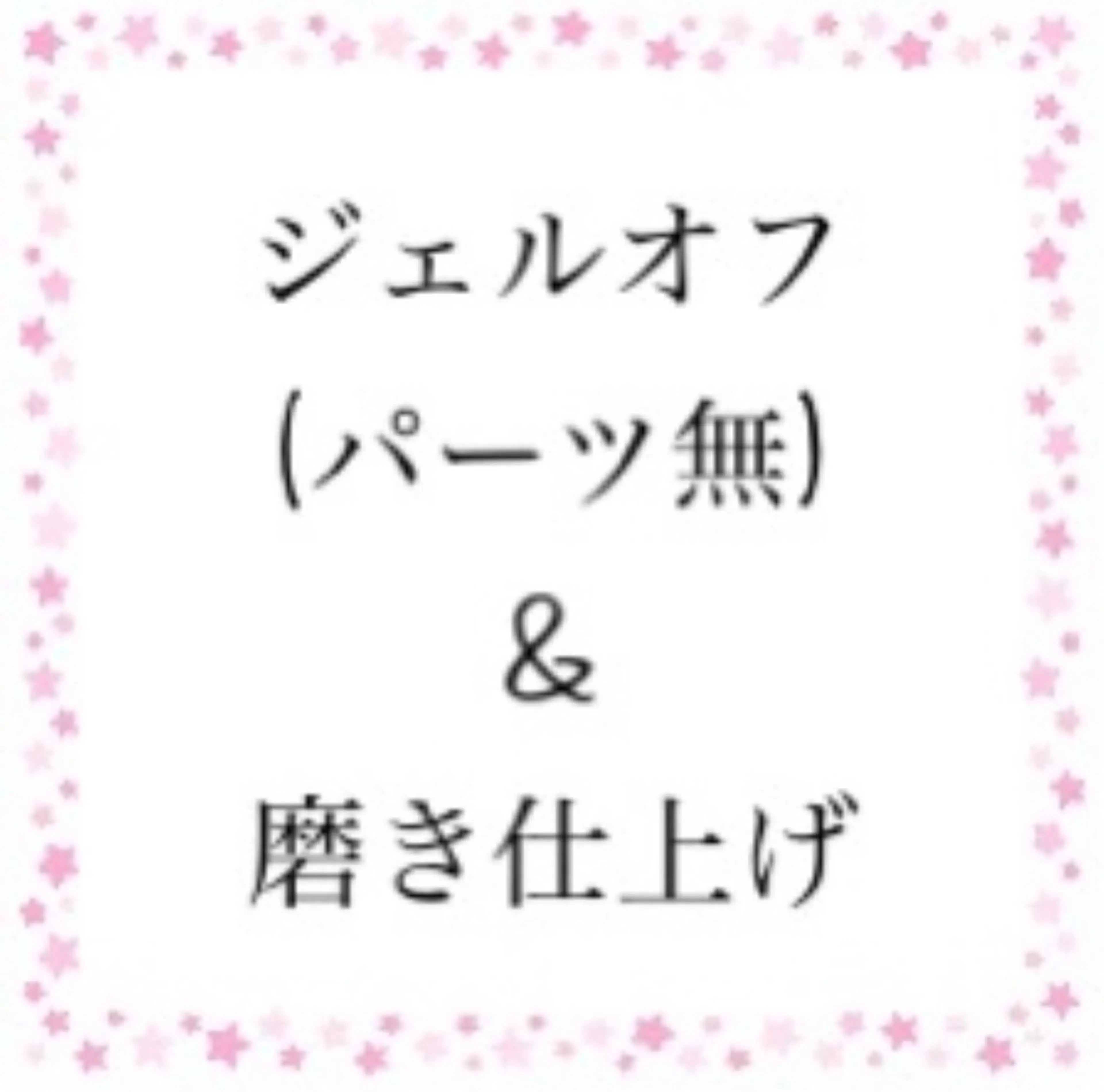 ハンドジェルオフ&磨き仕上げの写真