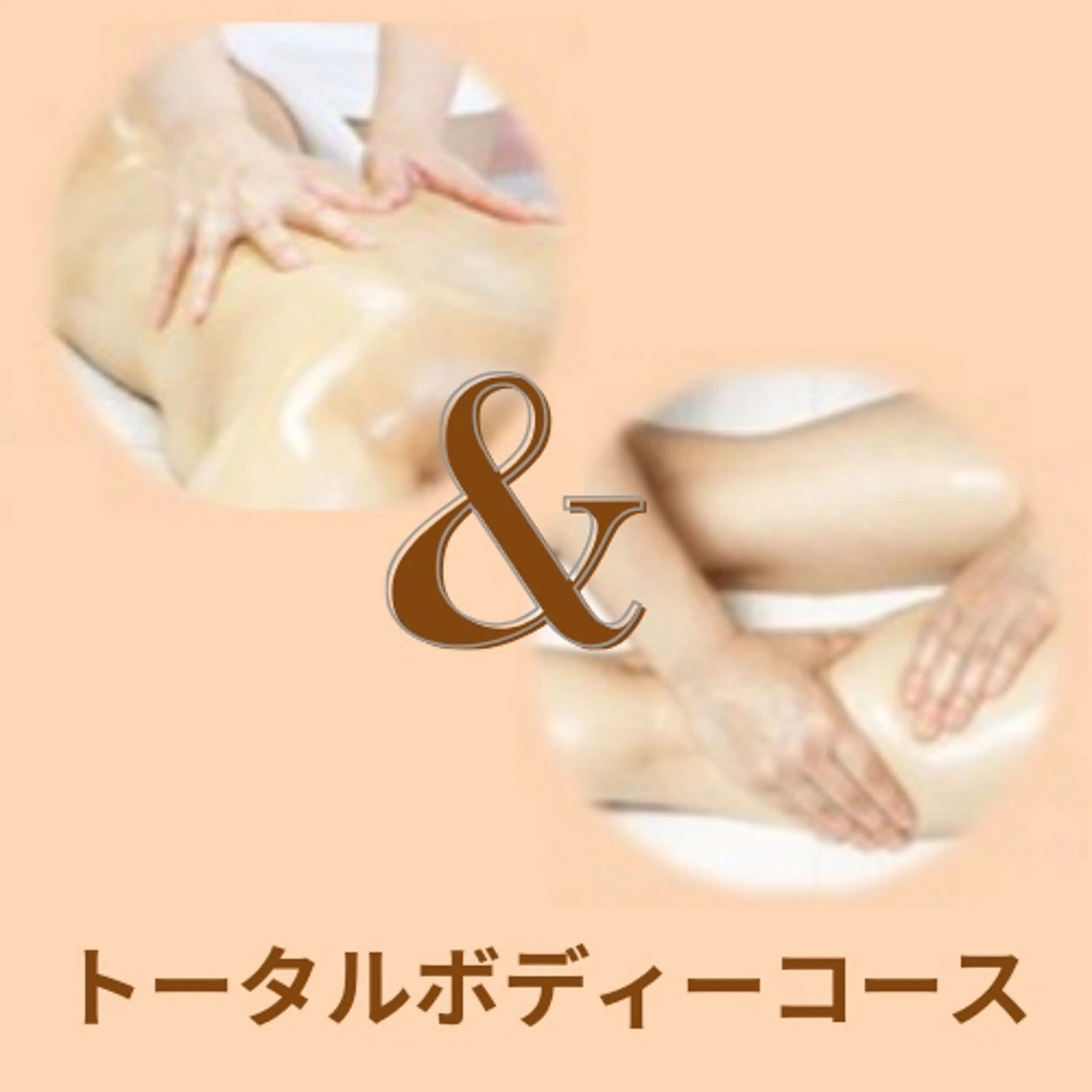 充実の全身ケア！トータルボディコースの写真