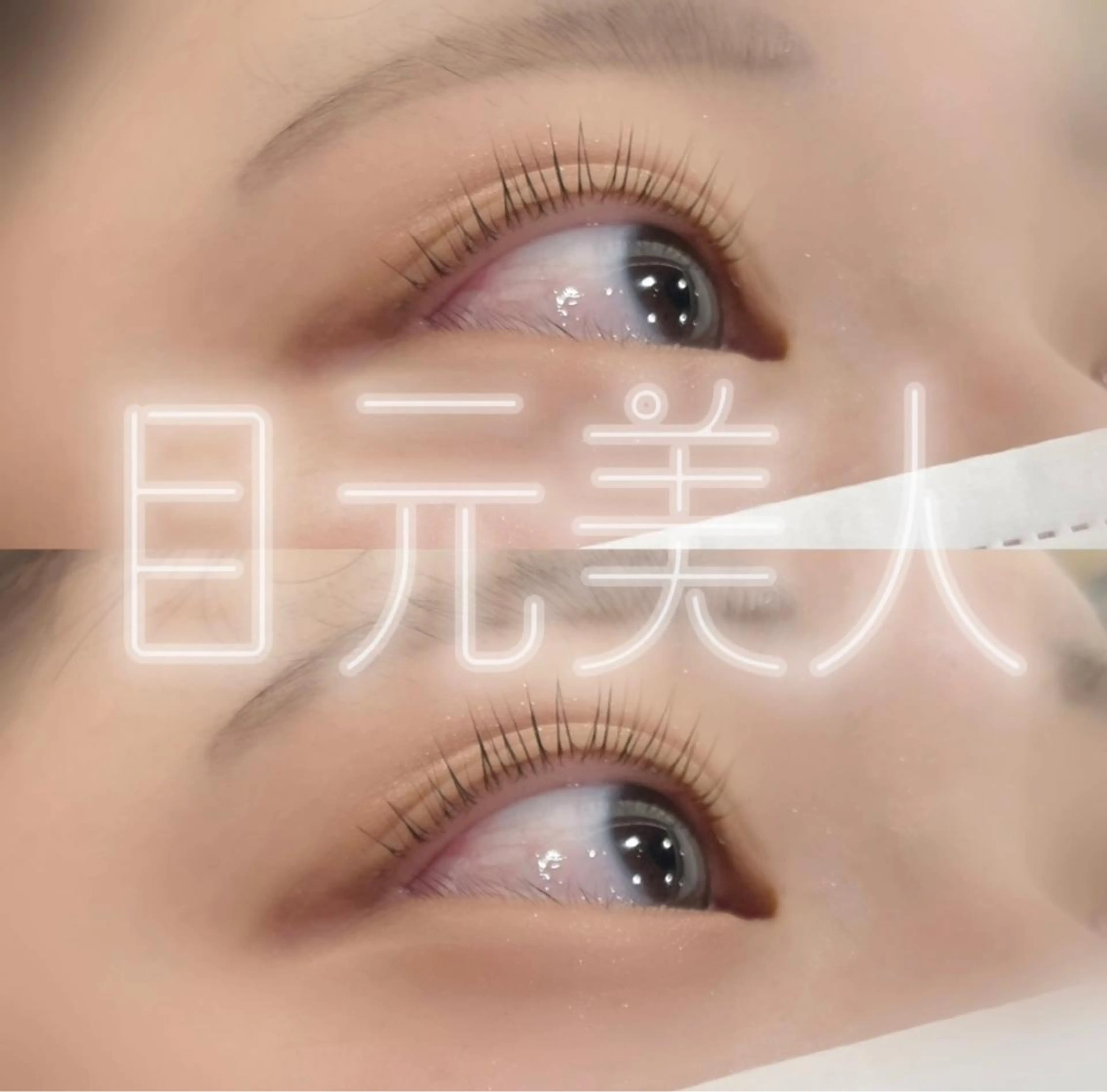 マツエク・マツパ マツパ Total beauty salon WELINA 藤沢所属・束感まつげ 🇰🇷🍯岡野乙葉のマツエク・マツパデザイン