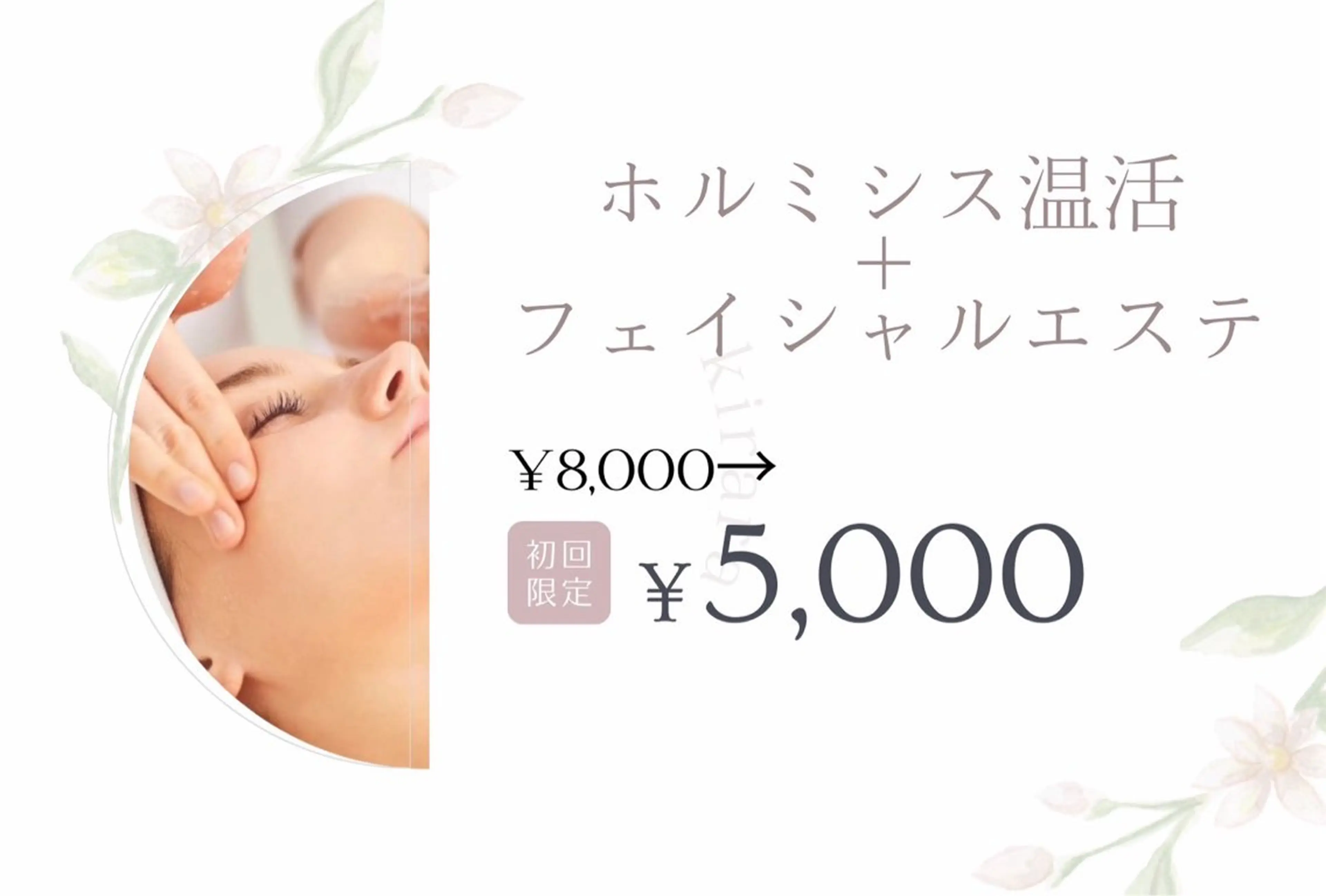 【今月３名様限定】ホルミシス温活＋フェイシャルエステの写真