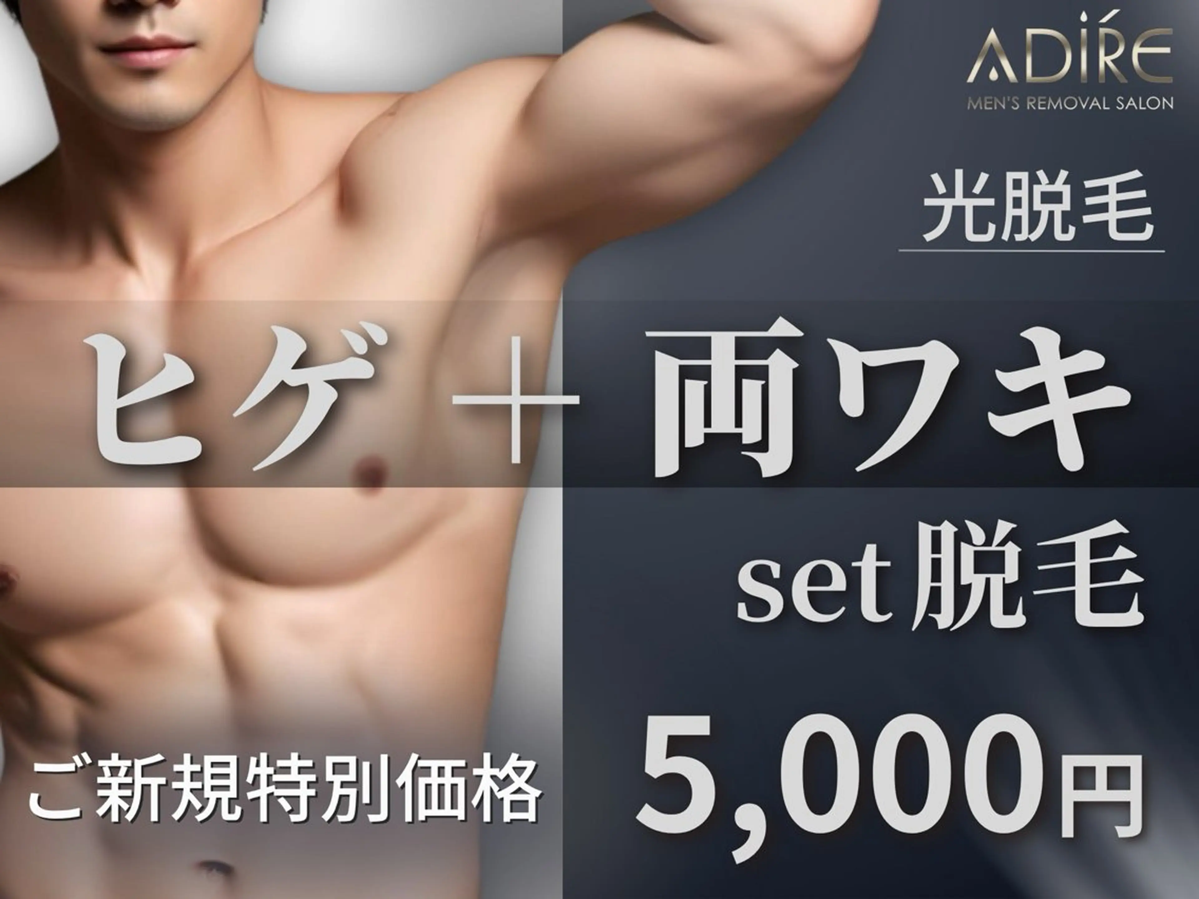 メンズ メンズ脱サロンadire所属・メンズ脱毛サロン adireのエステ・リラクイメージ