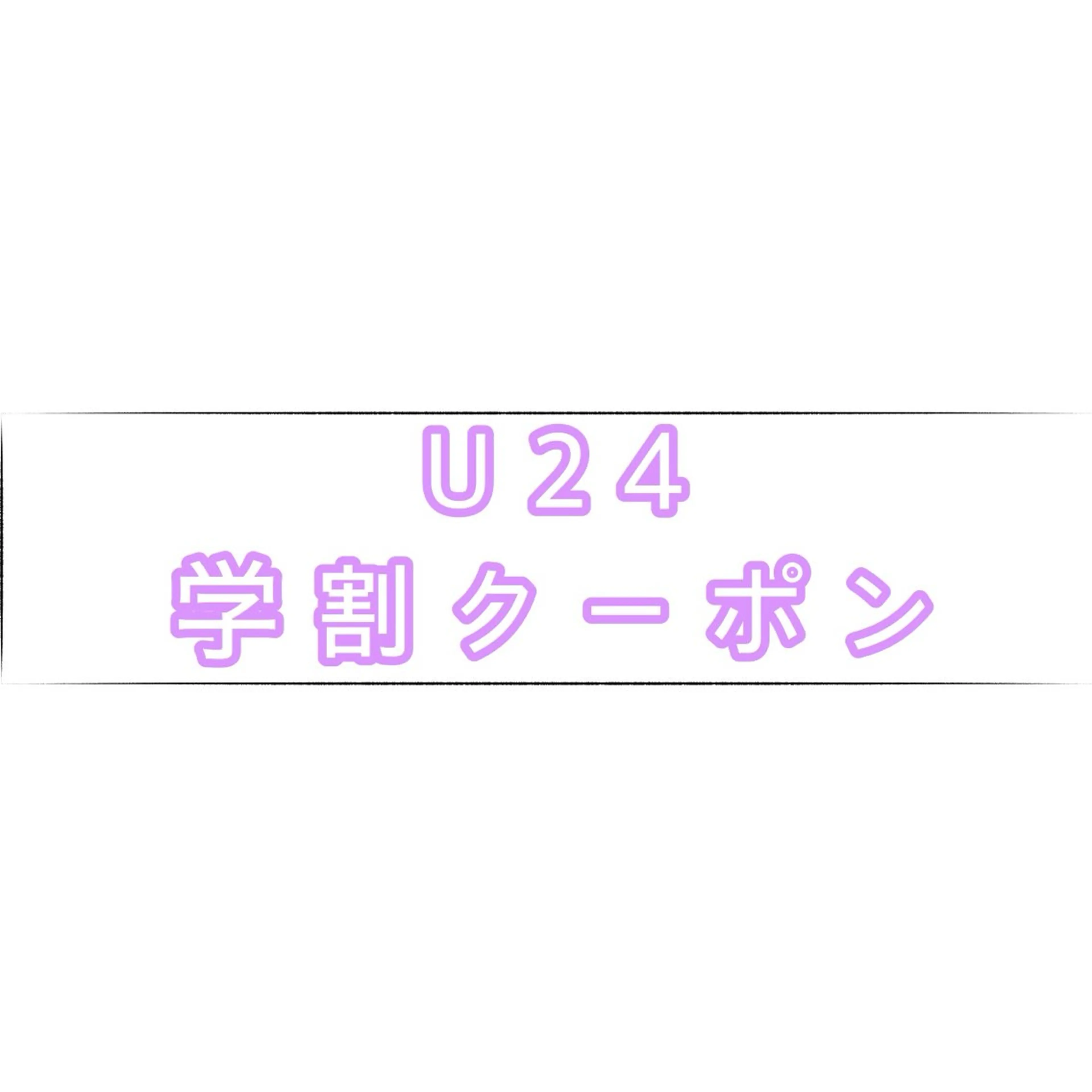 学割U24  まつ毛パーマorパリジェンヌの写真