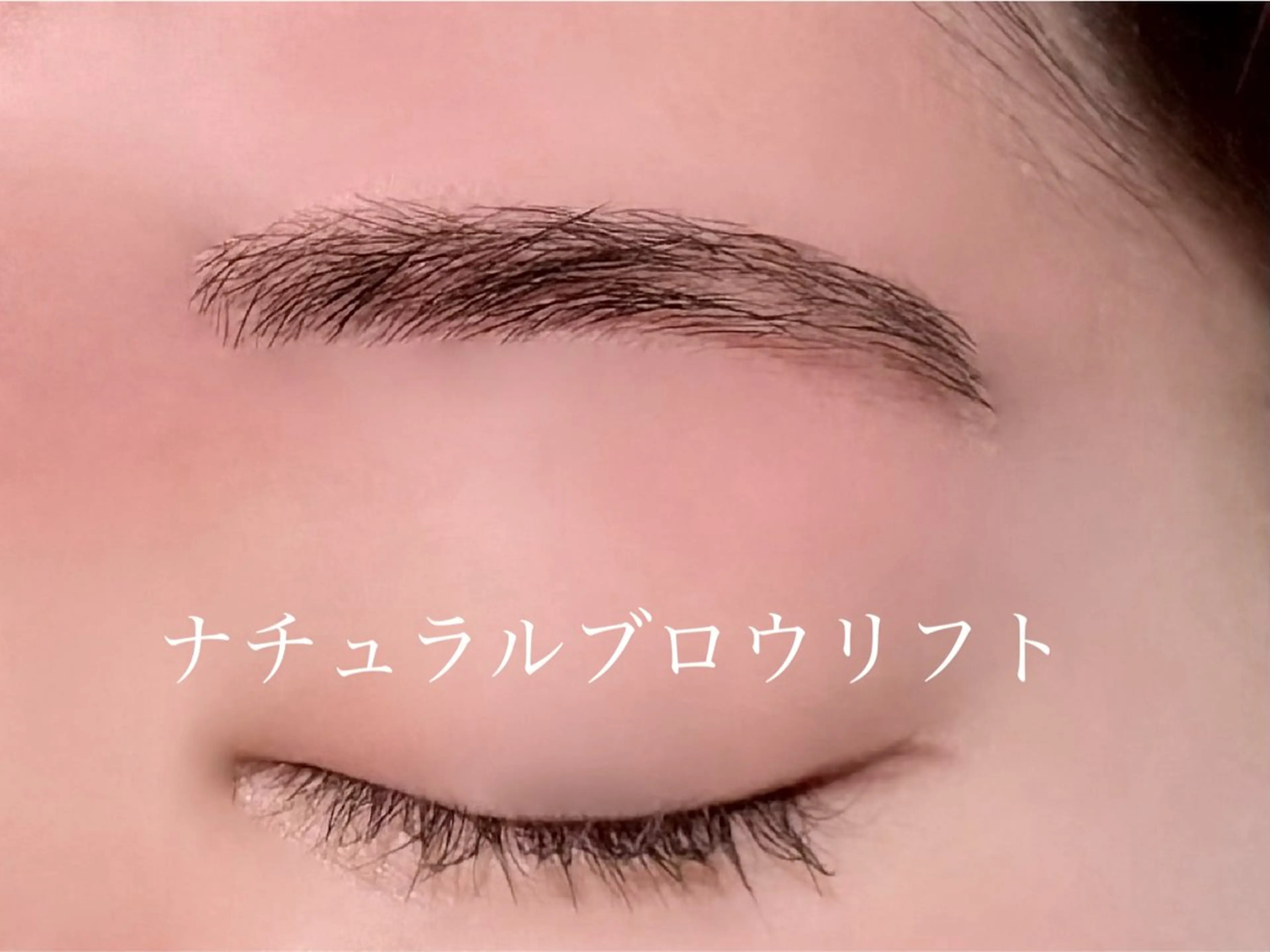 ナチュラルブロウリフトの写真