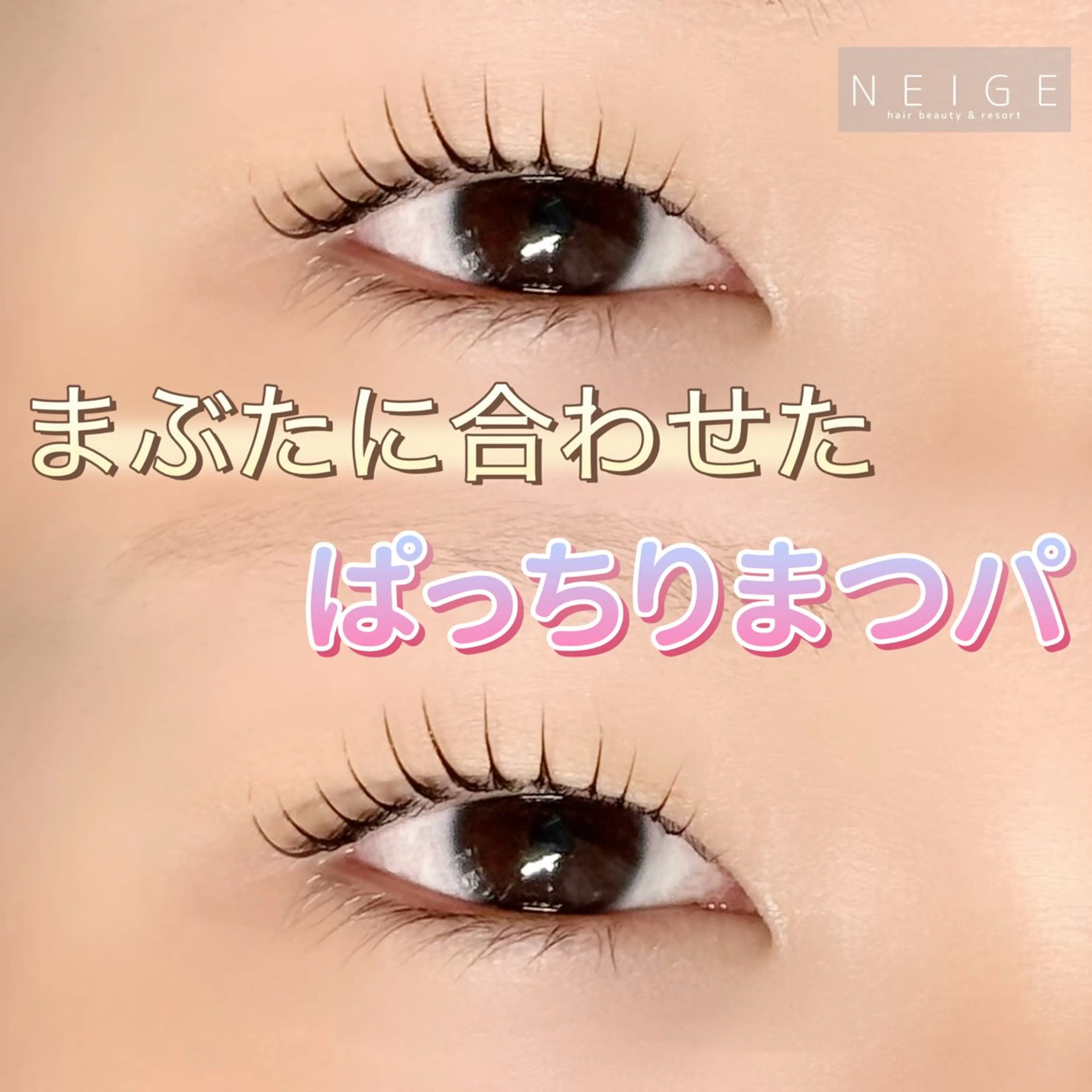 マツエク・マツパ NEIGE 栗田のマツエク・マツパデザイン