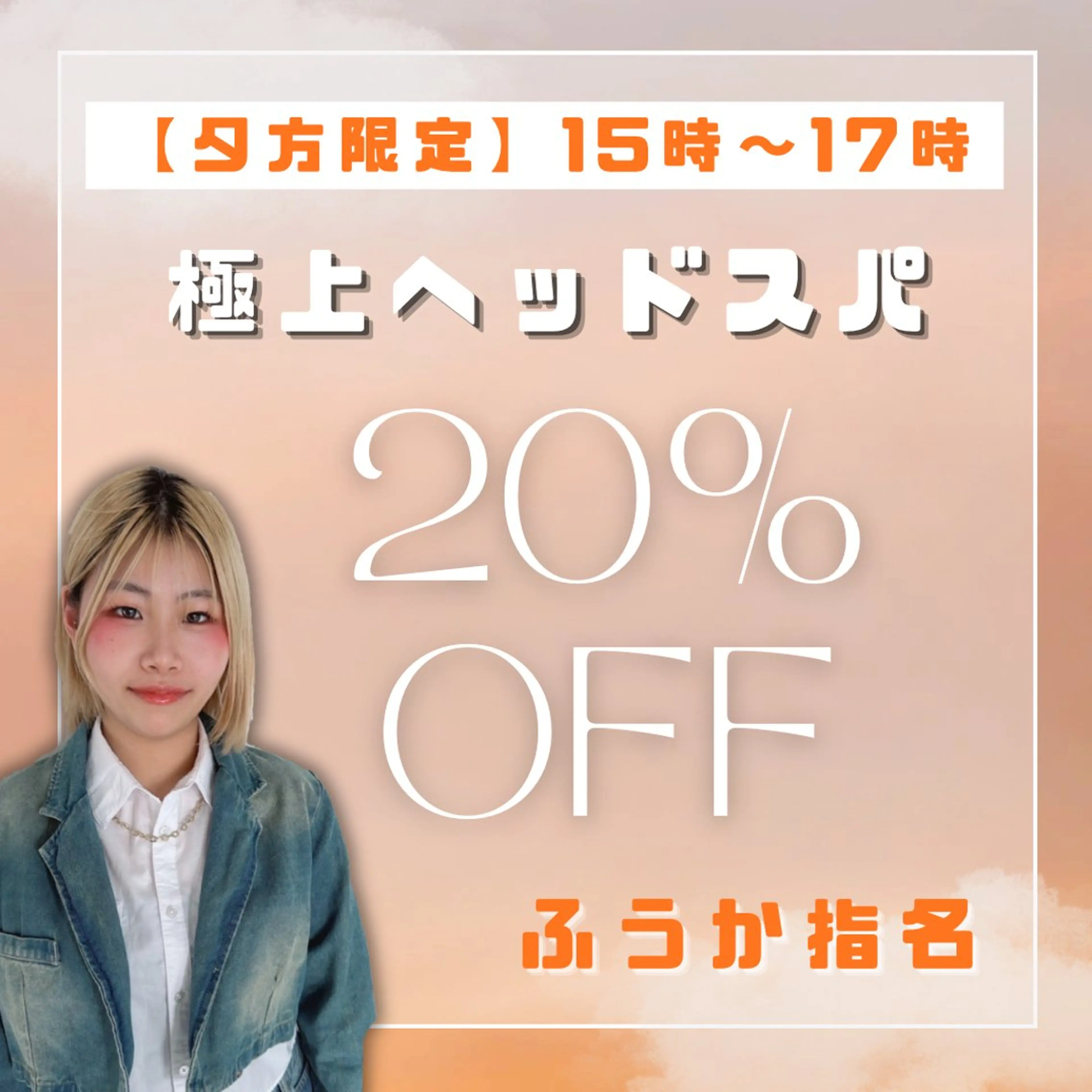 【夕方15時​〜​限定】極上ヘッドスパの写真