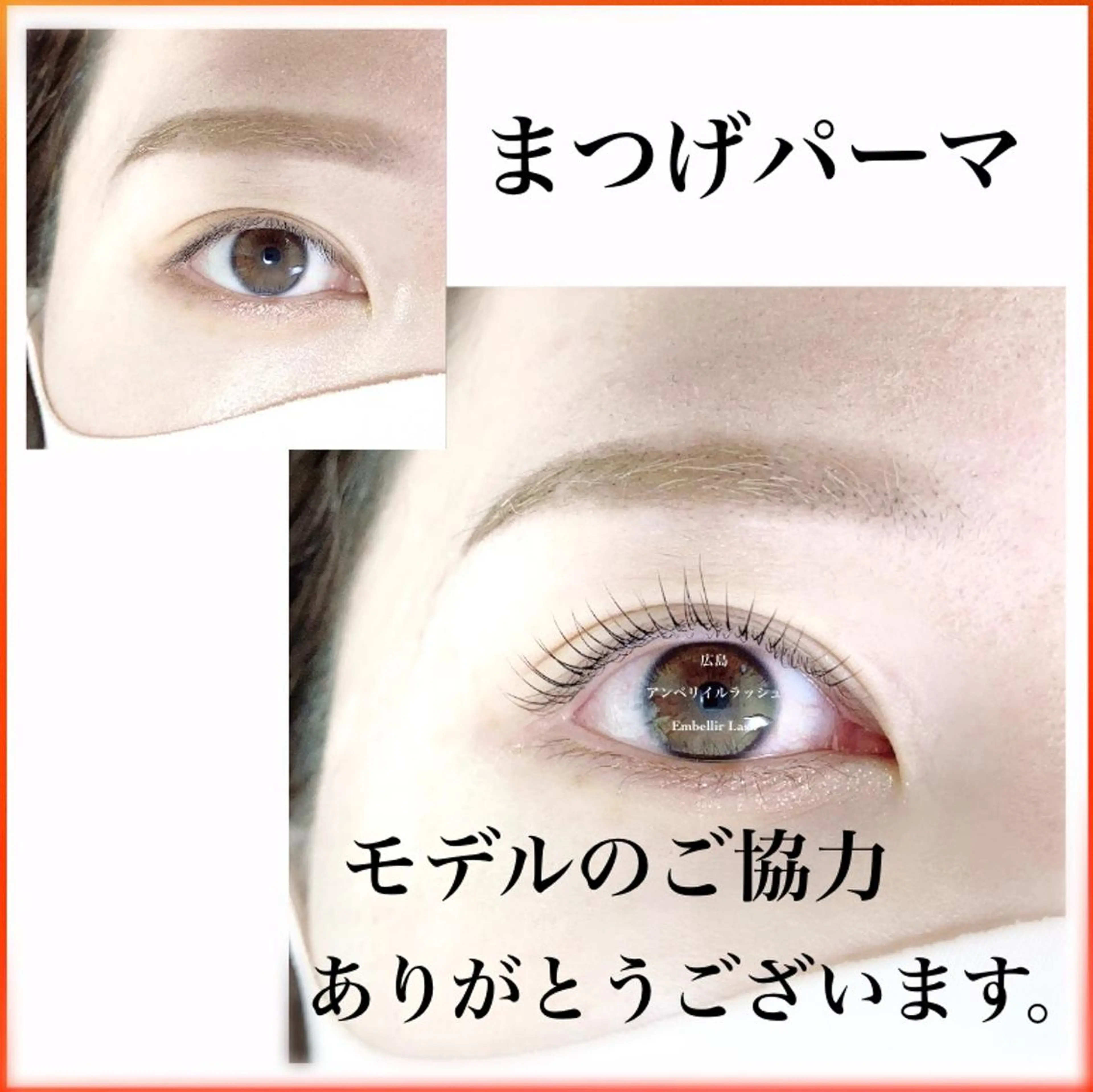 マツエク・マツパ ケラチンラッシュリフト パリジェンヌラッシュリフト まつげパーマ 一重×まつ毛パーマ アンベリイルラッシュ所属・まつエク・パーマ アンベリイルラッシュのマツエク・マツパデザイン