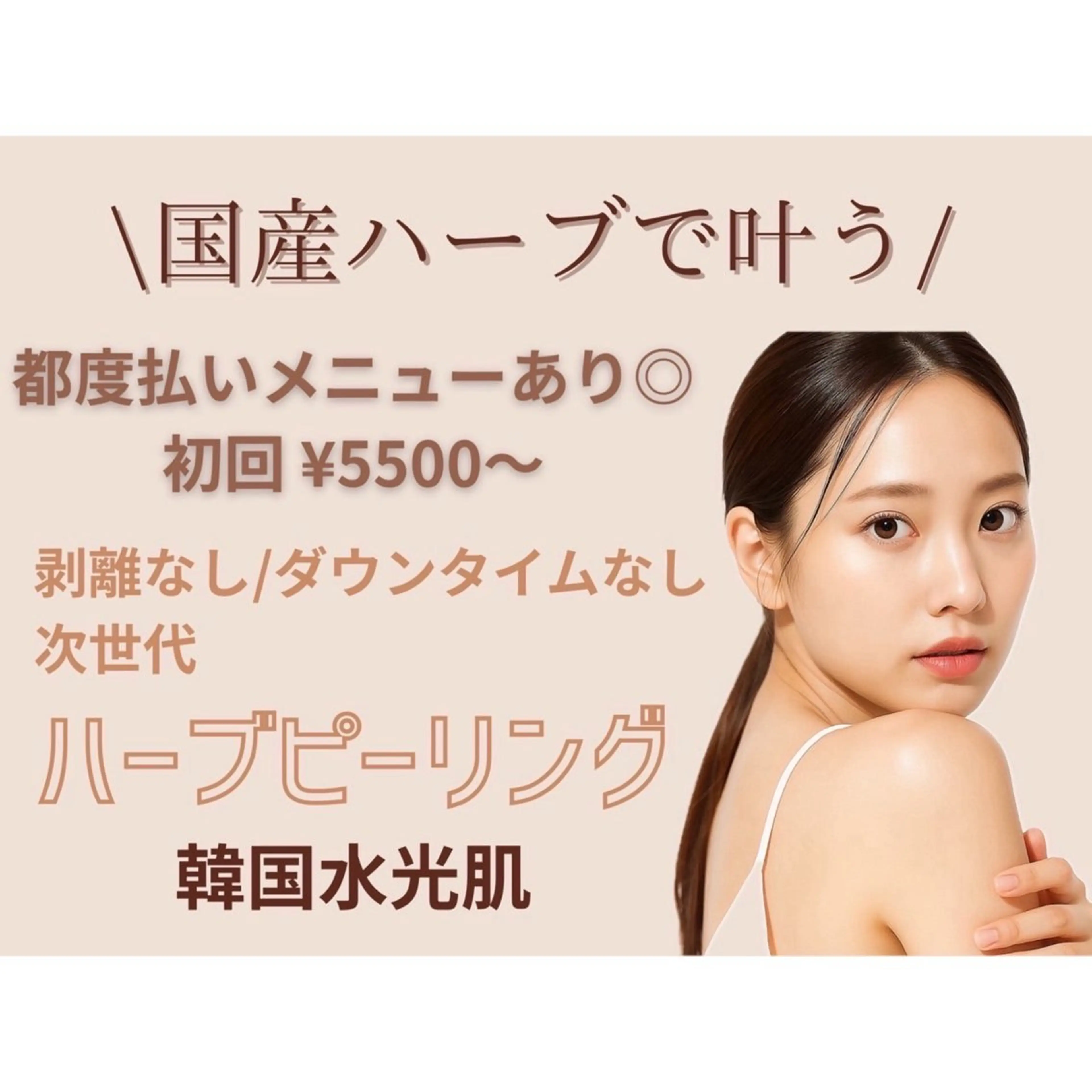 口コミ割★ハーブピーリング【ハーブピーリングが初めての方に】¥5500の写真