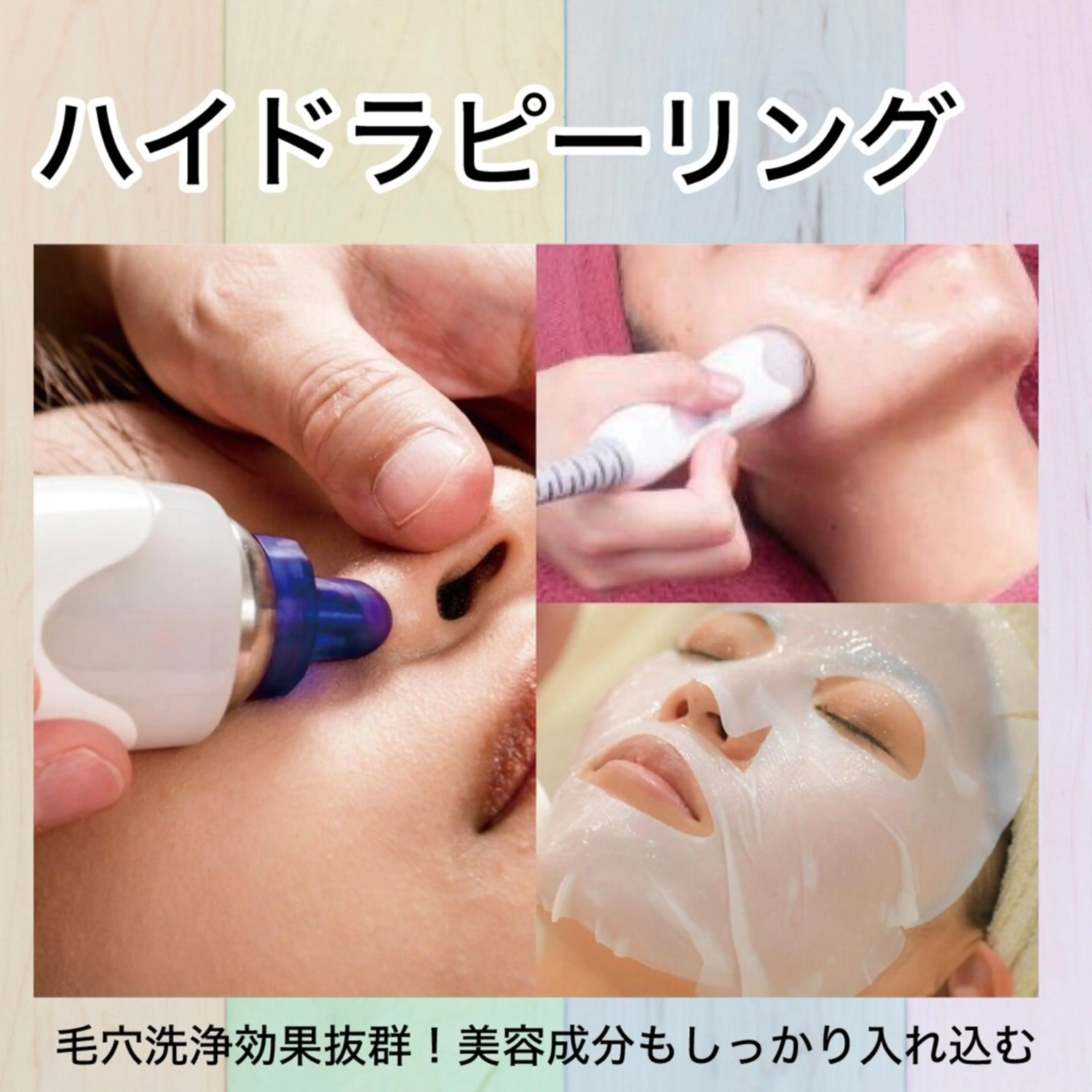 【毛穴洗浄効果抜群】ハイドラピーリングの写真