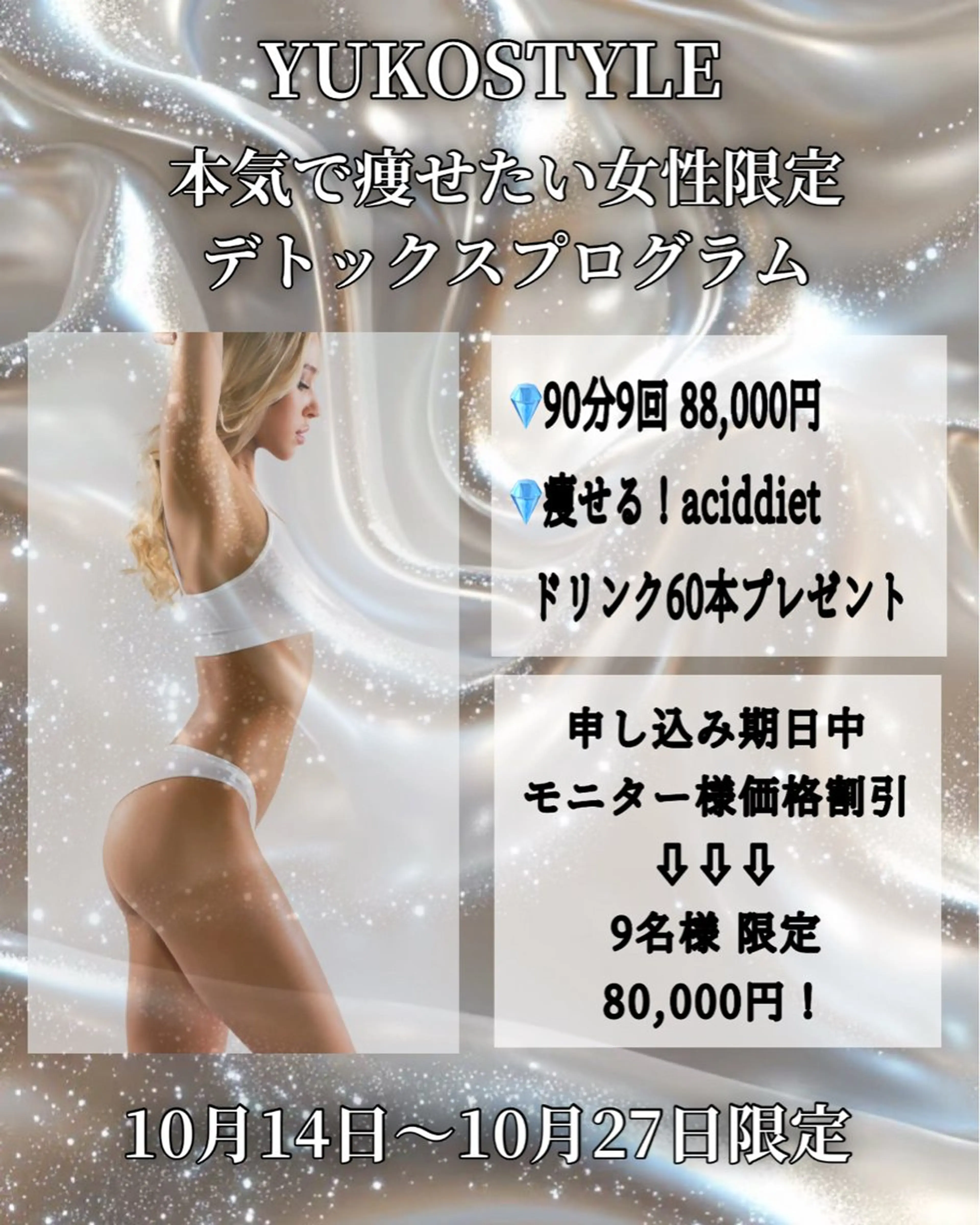 本気で痩せたい女性限定デトックスプログラムの写真