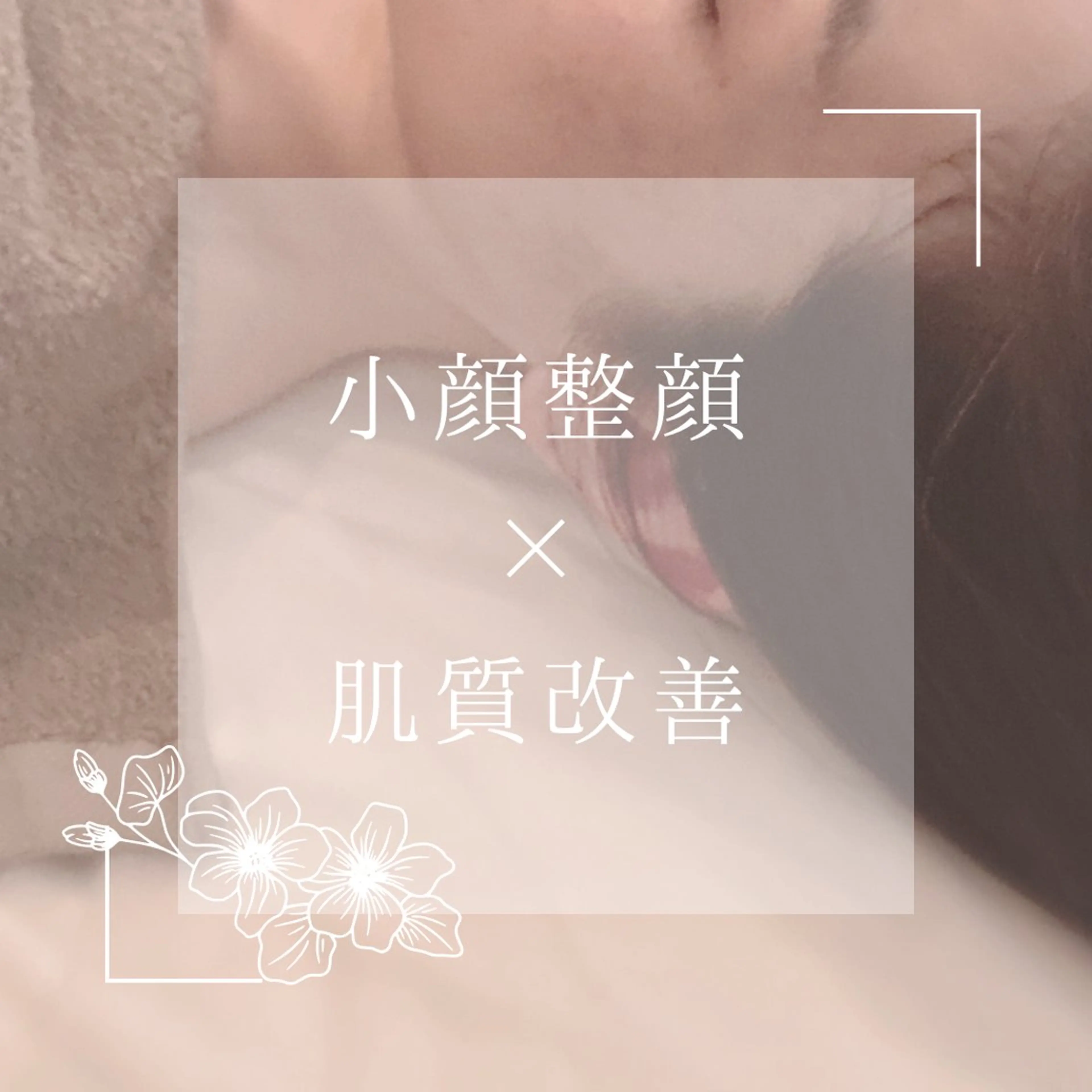 エステ リラク 小顔×肌質改善サロン soin〔ソワン〕のエステ・リラクイメージ