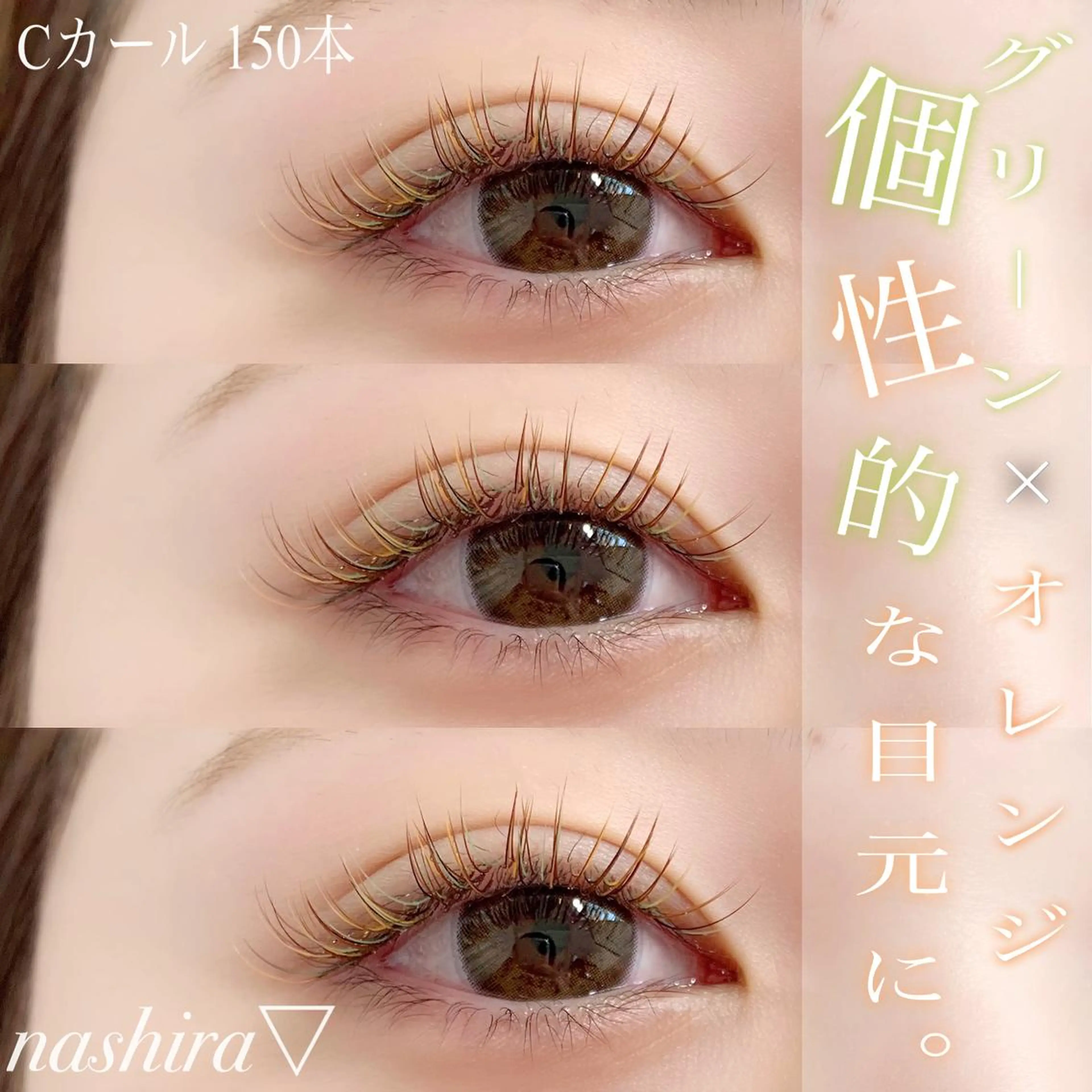 マツエク・マツパ Cカール カラーマツエク マツエク nashira -ナシラ- 恵比寿のマツエク・マツパデザイン