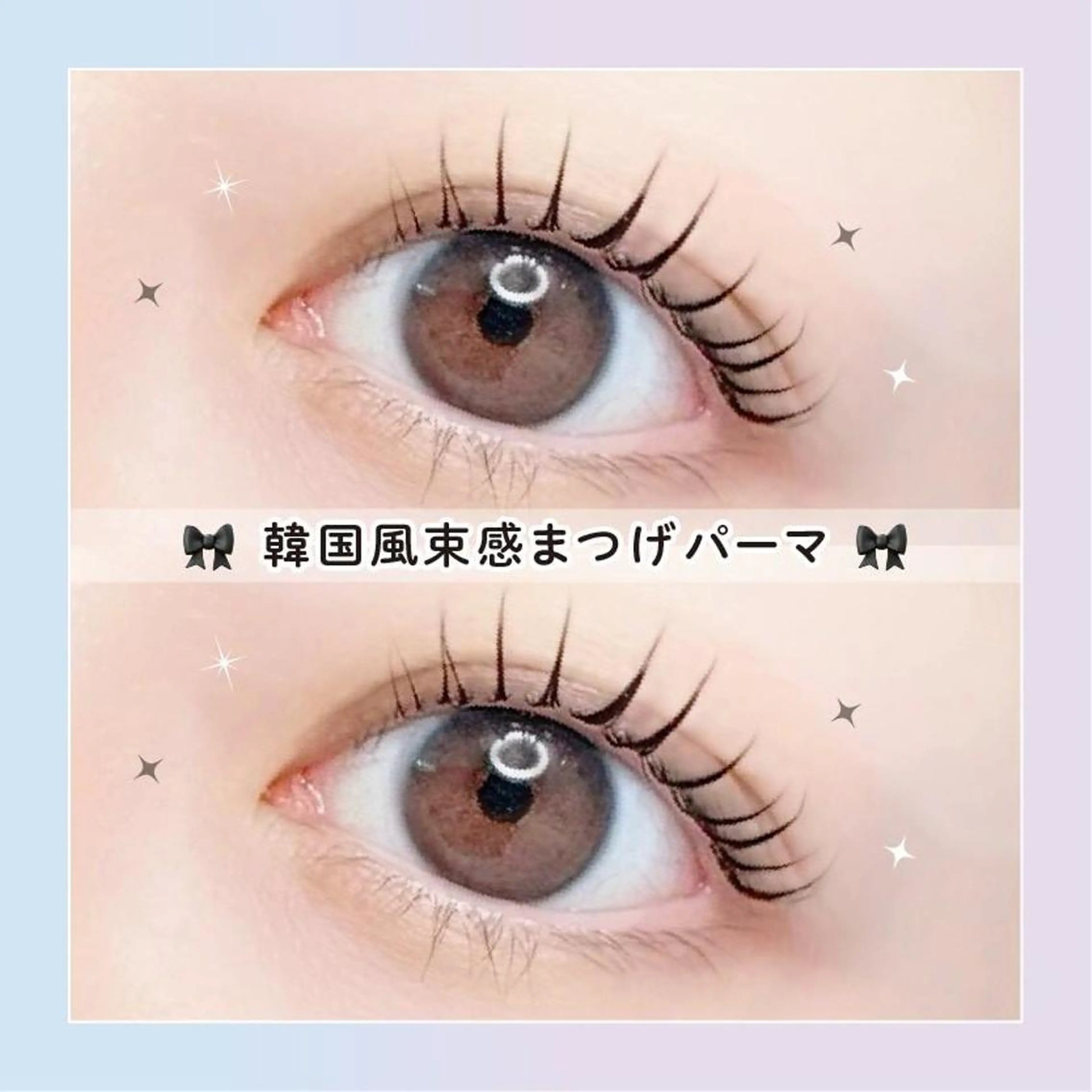 【平日限定】🫧🧸口コミ投稿で限定価格！韓国風束感まつげパーマ🧸🫧 【3320円】[三宮]の写真