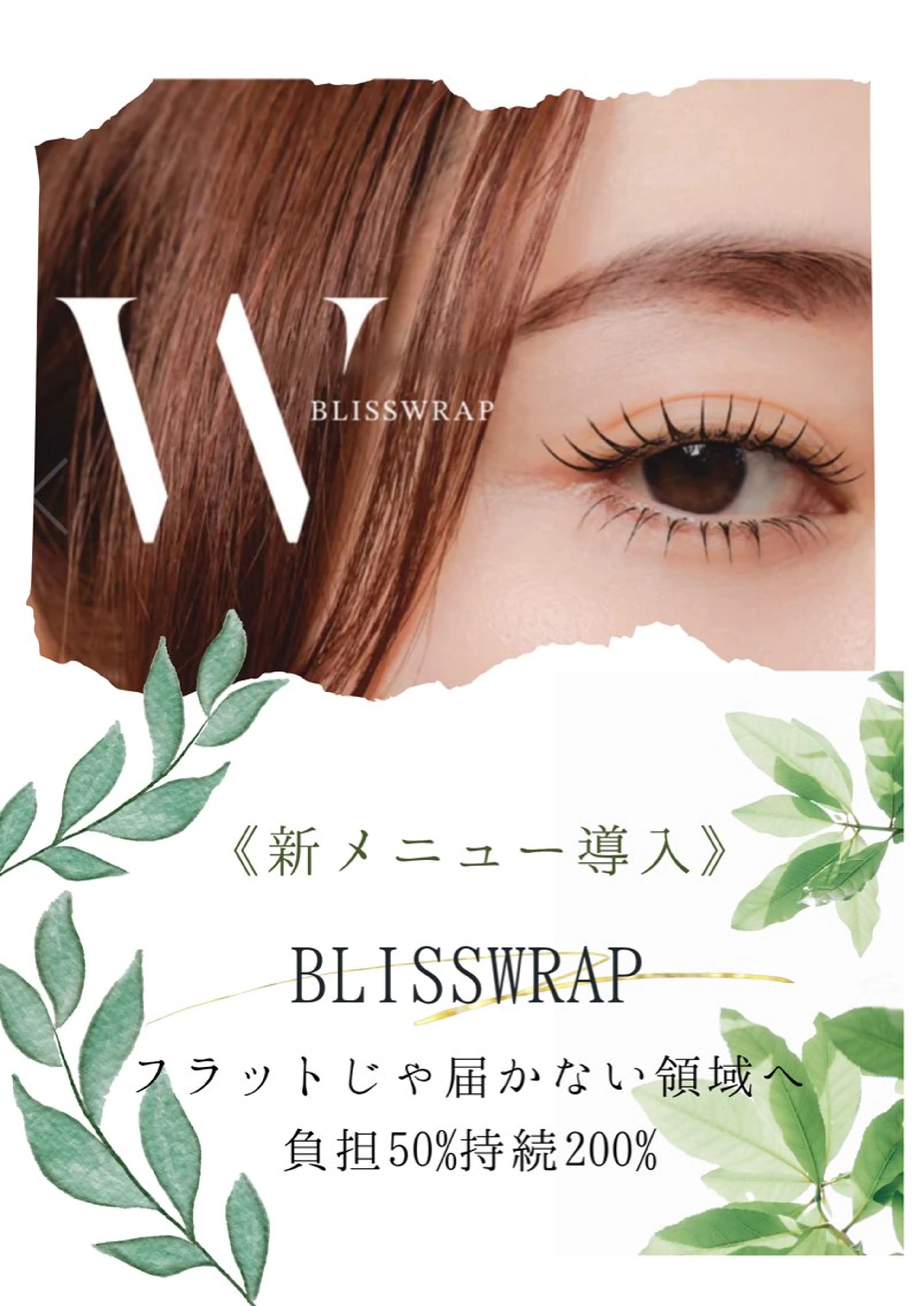 《新メニュー‼️》Bliss 𝘄𝗿𝗮𝗽!(140本まで付け放題)負担50%軽減、持続力200%up👀💖の写真