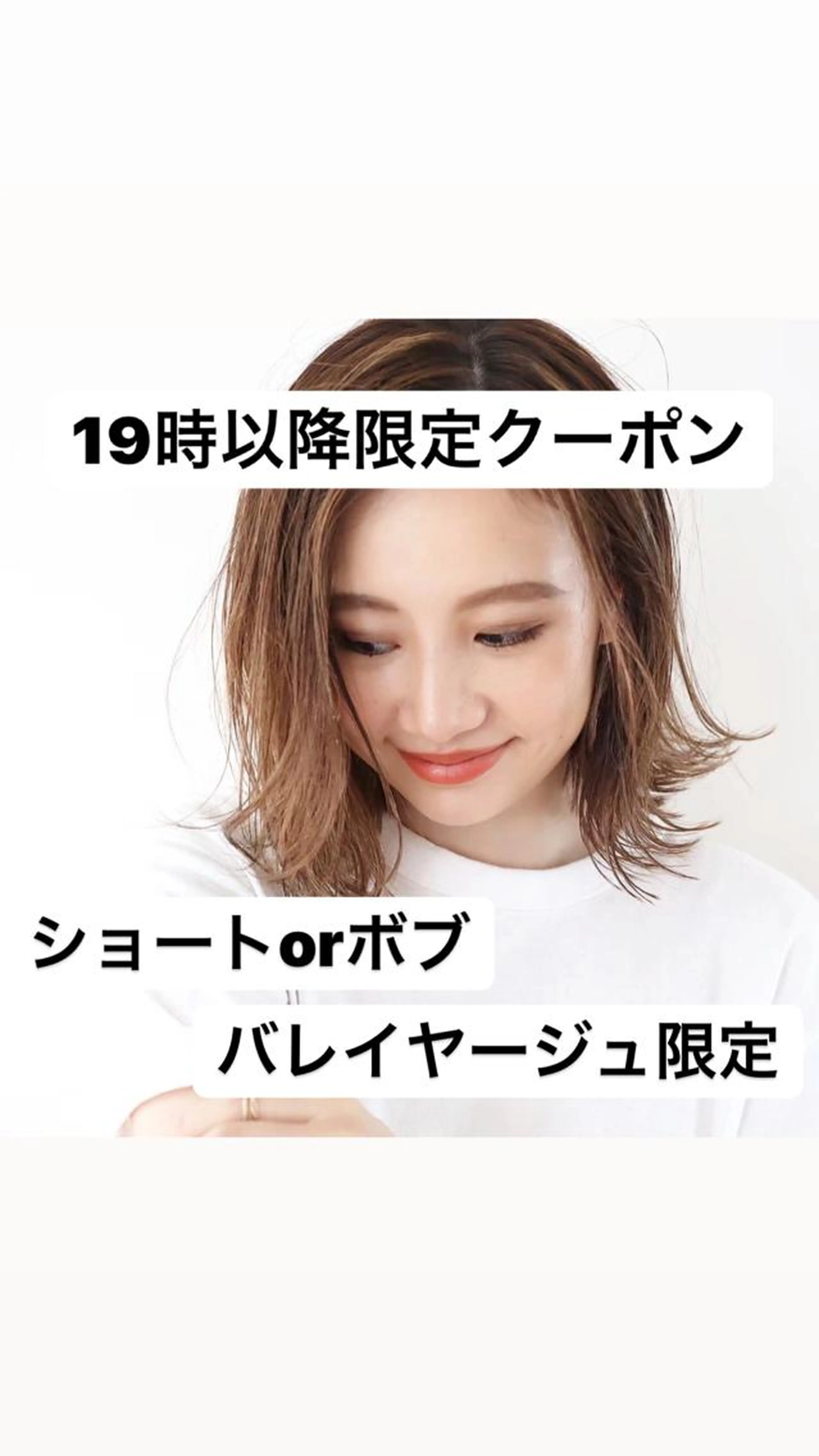 ☆ショート・ボブ限定☆ バレイヤージュカラー専用クーポン（ブリーチ込み）現金のみの写真