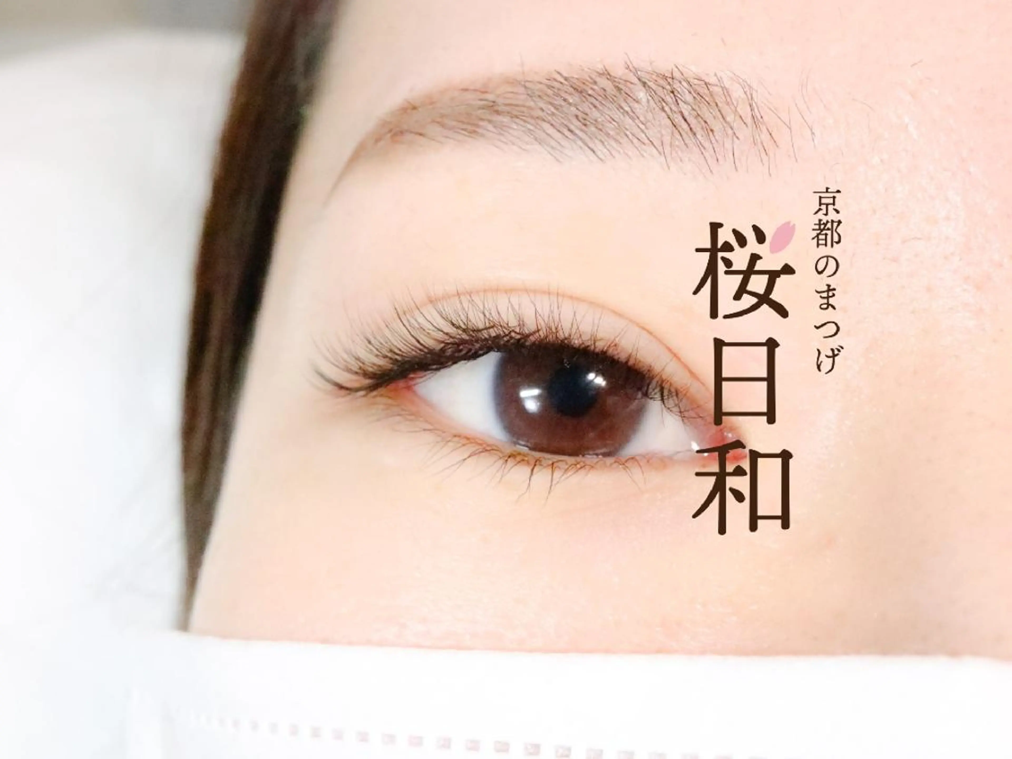 マツエク・マツパ フラットラッシュ まつげパーマ 一重×まつ毛パーマ ボリュームラッシュ 京都のまつげ桜日和 小島美桜のマツエク・マツパデザイン