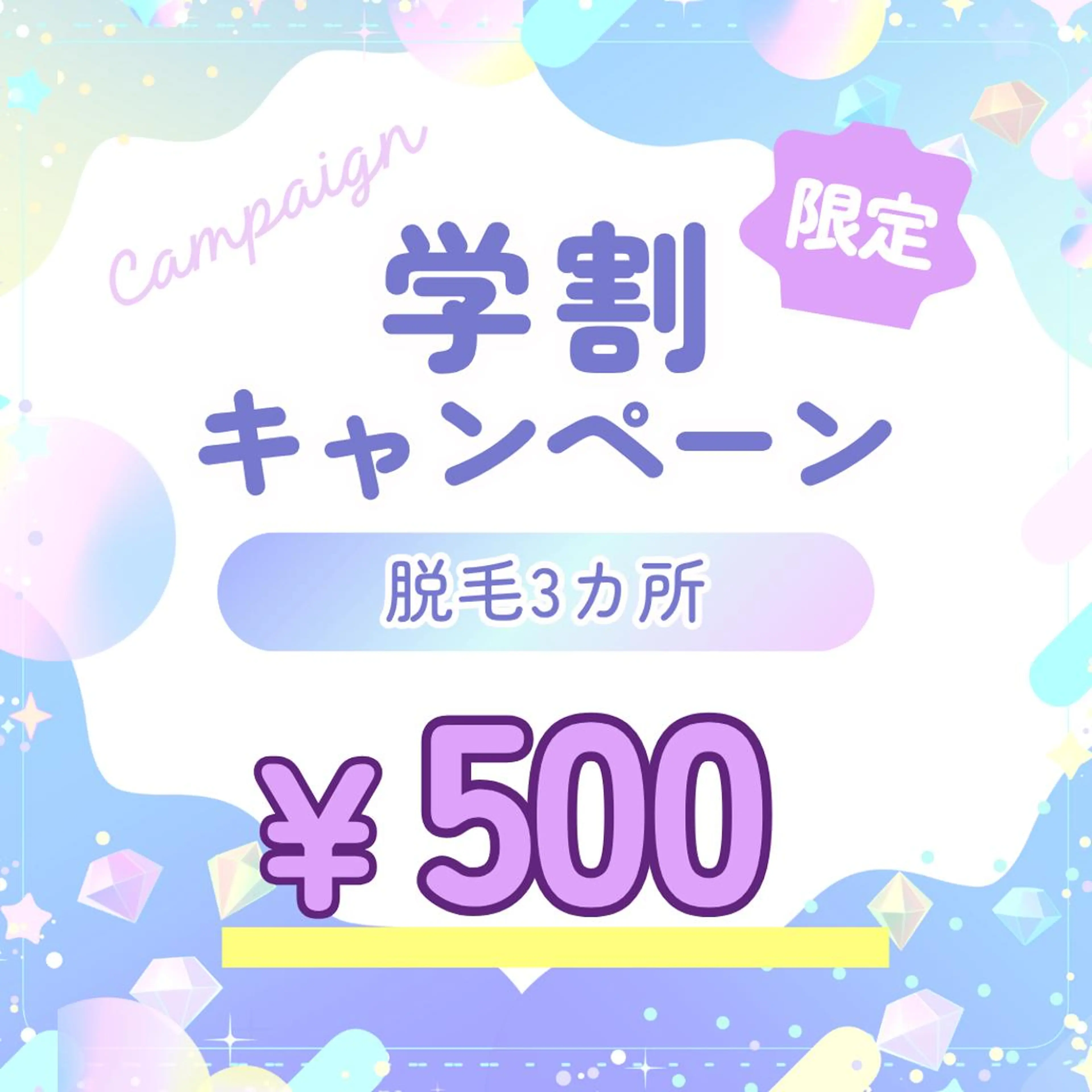 【学生人気！】気になる箇所を選べて3箇所￥500〔顔/脇/うなじ/背中/腕/VI/お腹/胸/脚〕〔倉敷/岡山/学割〕の写真