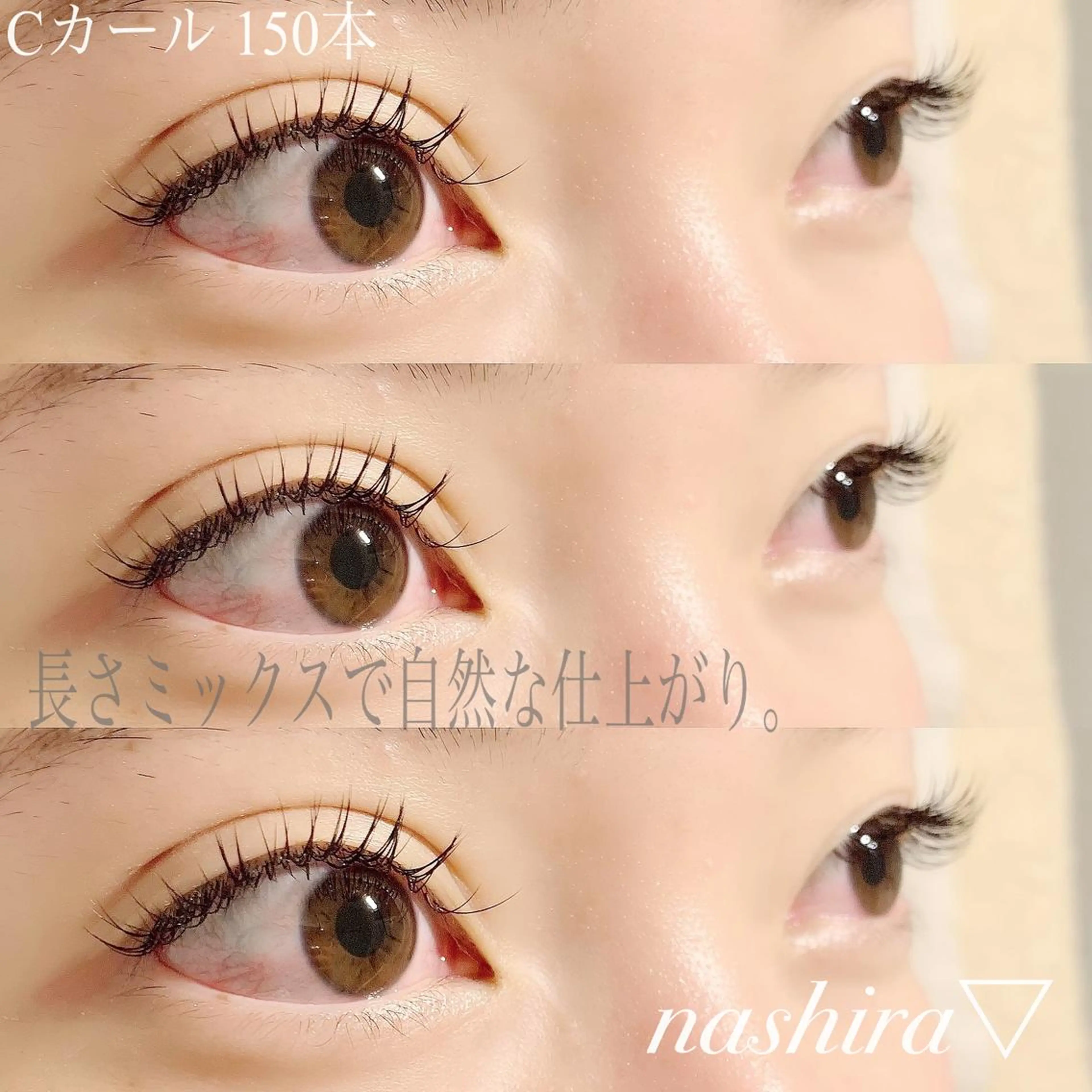 マツエク・マツパ Cカール Jカール ナチュラル マツエク nashira -ナシラ- 恵比寿のマツエク・マツパデザイン