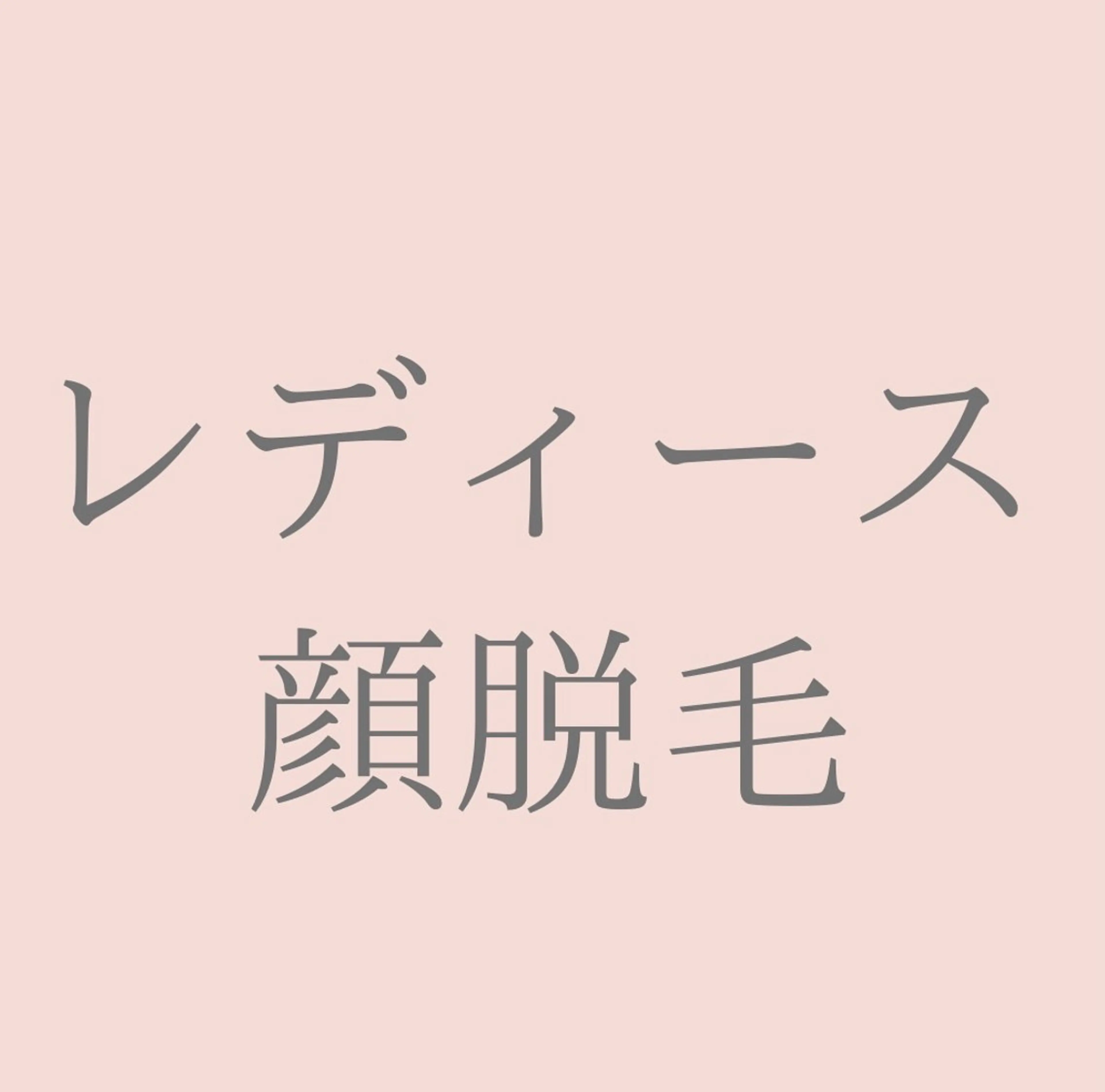 顔脱毛の写真