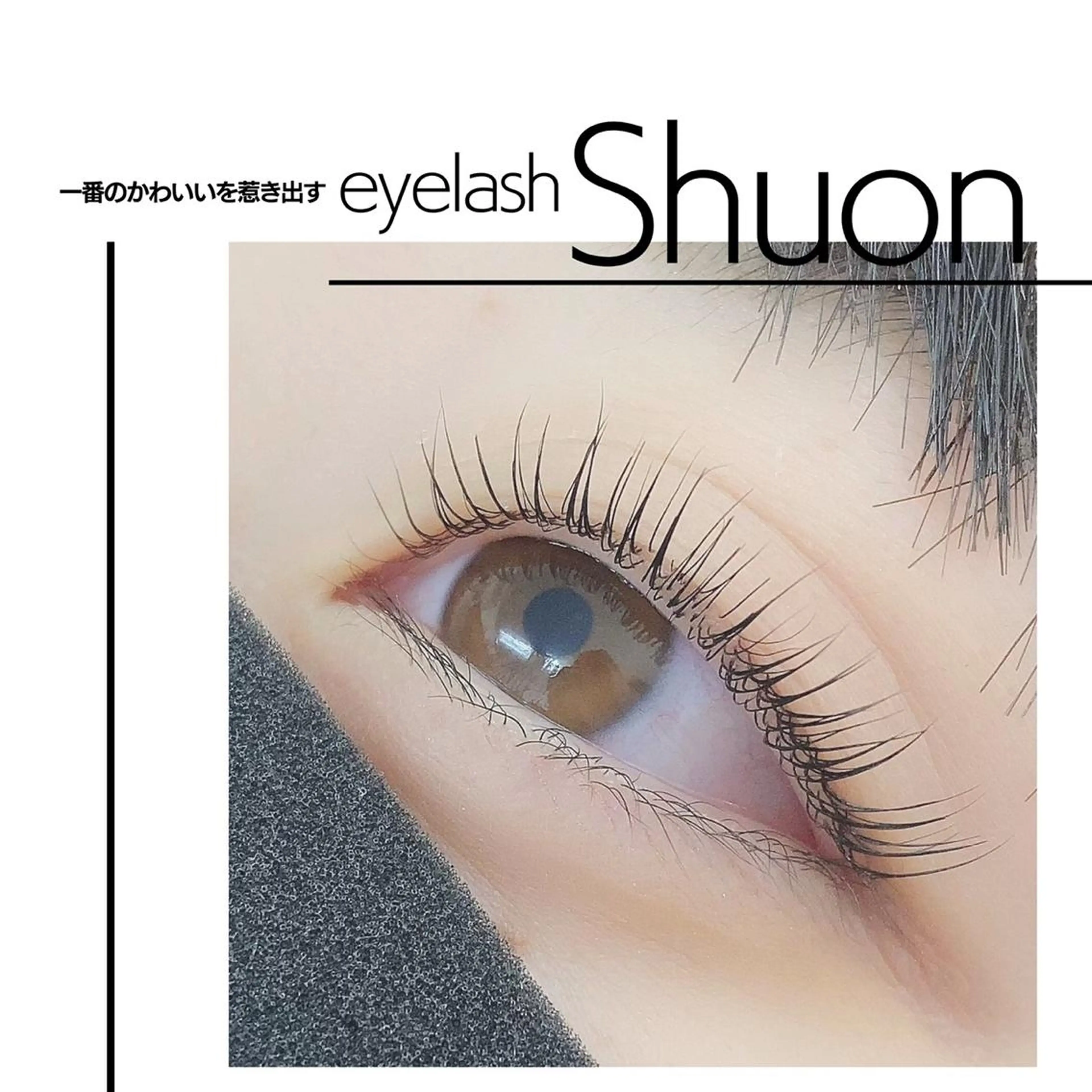 ロング ヘアアレンジ マツエク・マツパ マツパ Shuonby LuLu立川店所属・まつ毛パーマ専門 Shuon立川店のマツエク・マツパデザイン