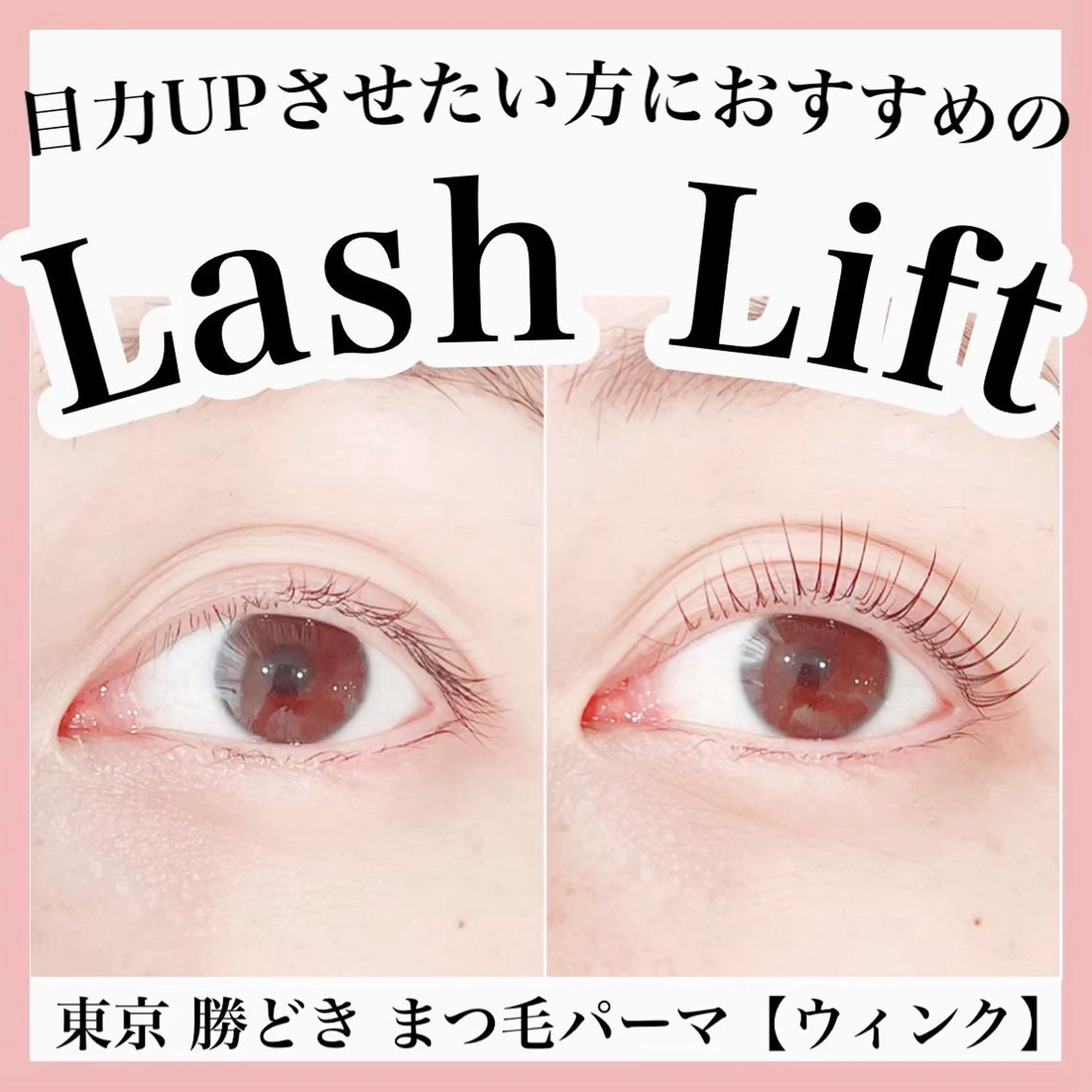 マツエク・マツパ まつげパーマ 一重×まつ毛パーマ eyelash salon Wink所属・Wink 勝どきのその他イメージ