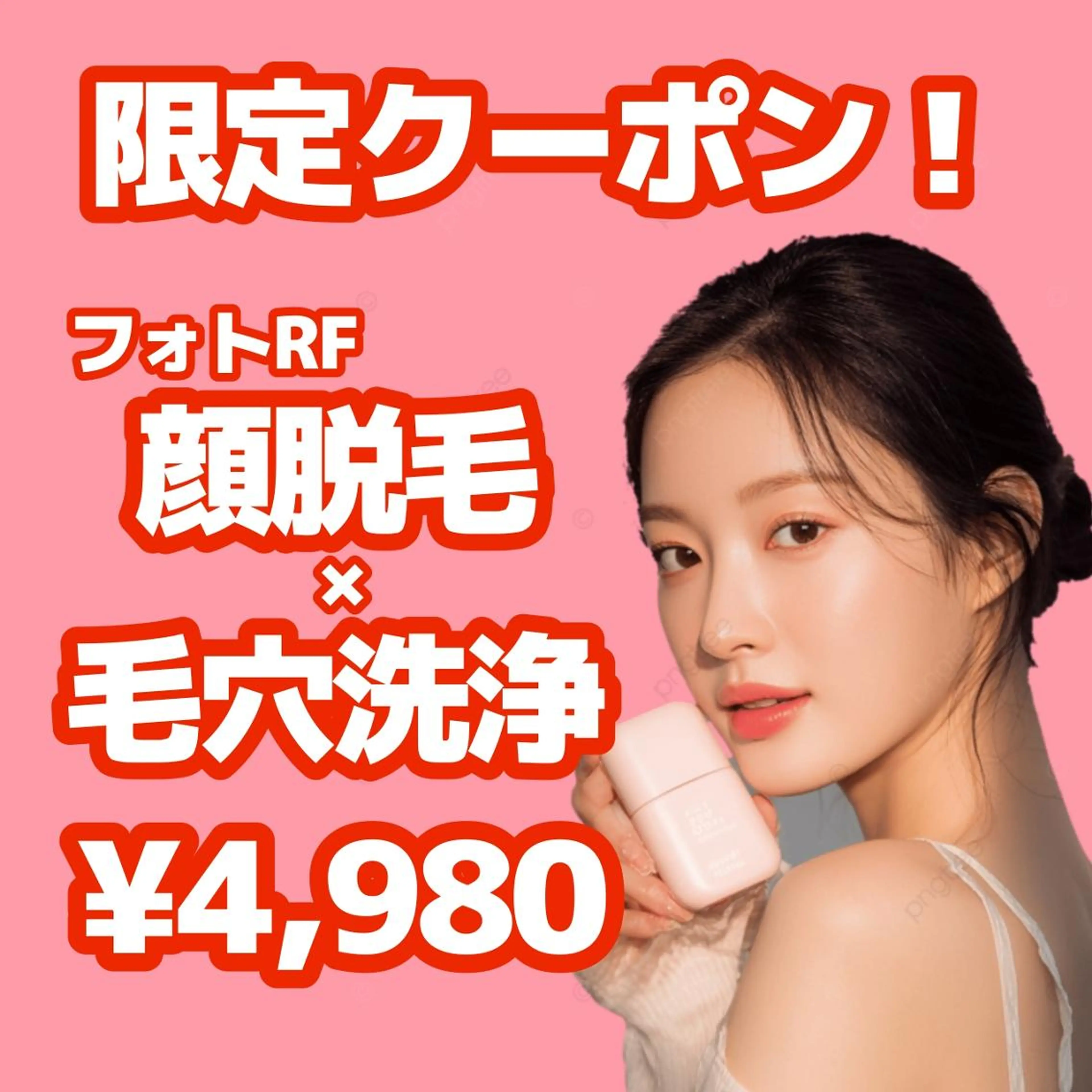 【限定クーポン☆】人気No.1👑毛穴洗浄×フォトRF顔脱毛(全顔)　¥4,980✨の写真