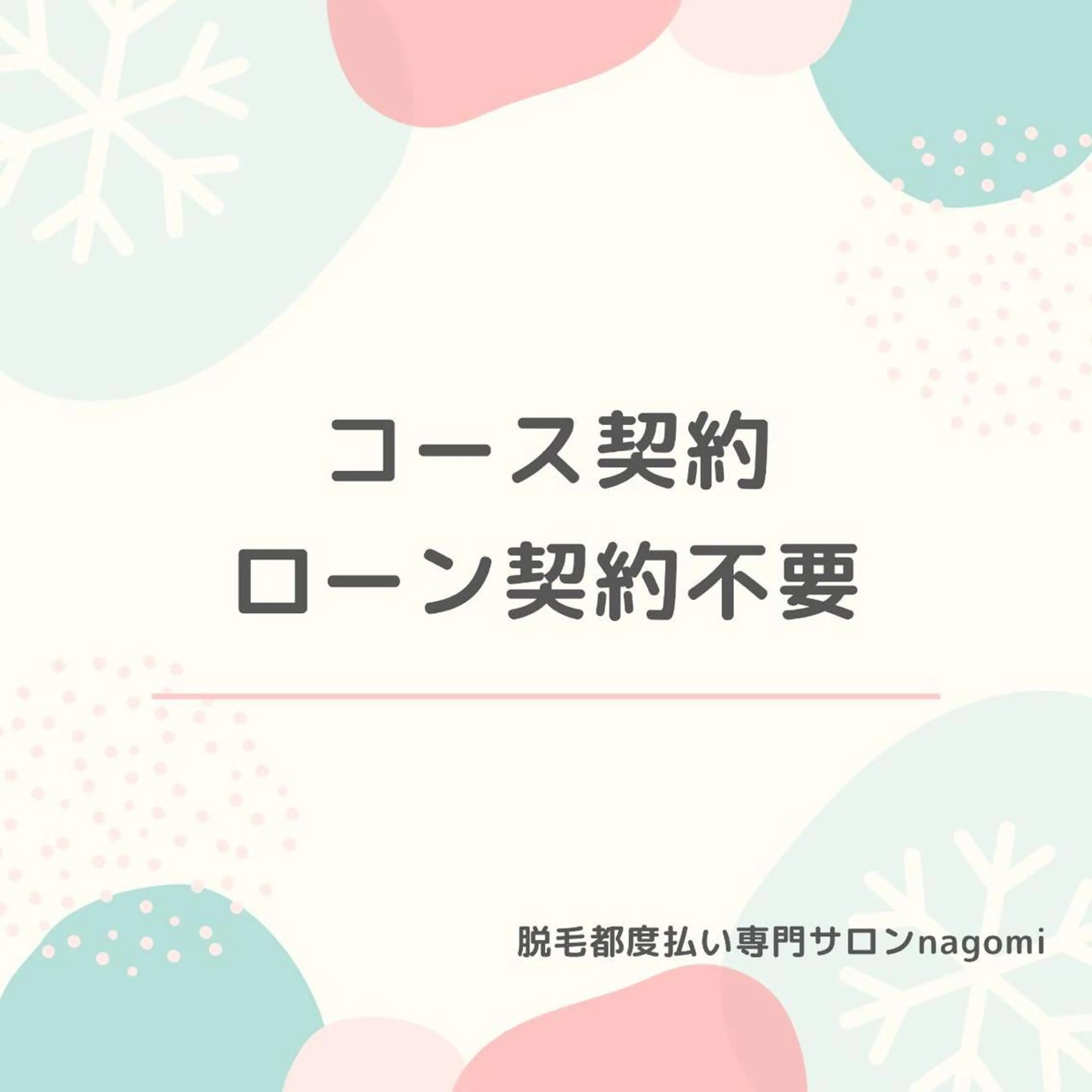 脱毛都度払い専門nagomi金沢店所属・脱毛都度払い専門 nagomi金沢店のエステ・リラクイメージ