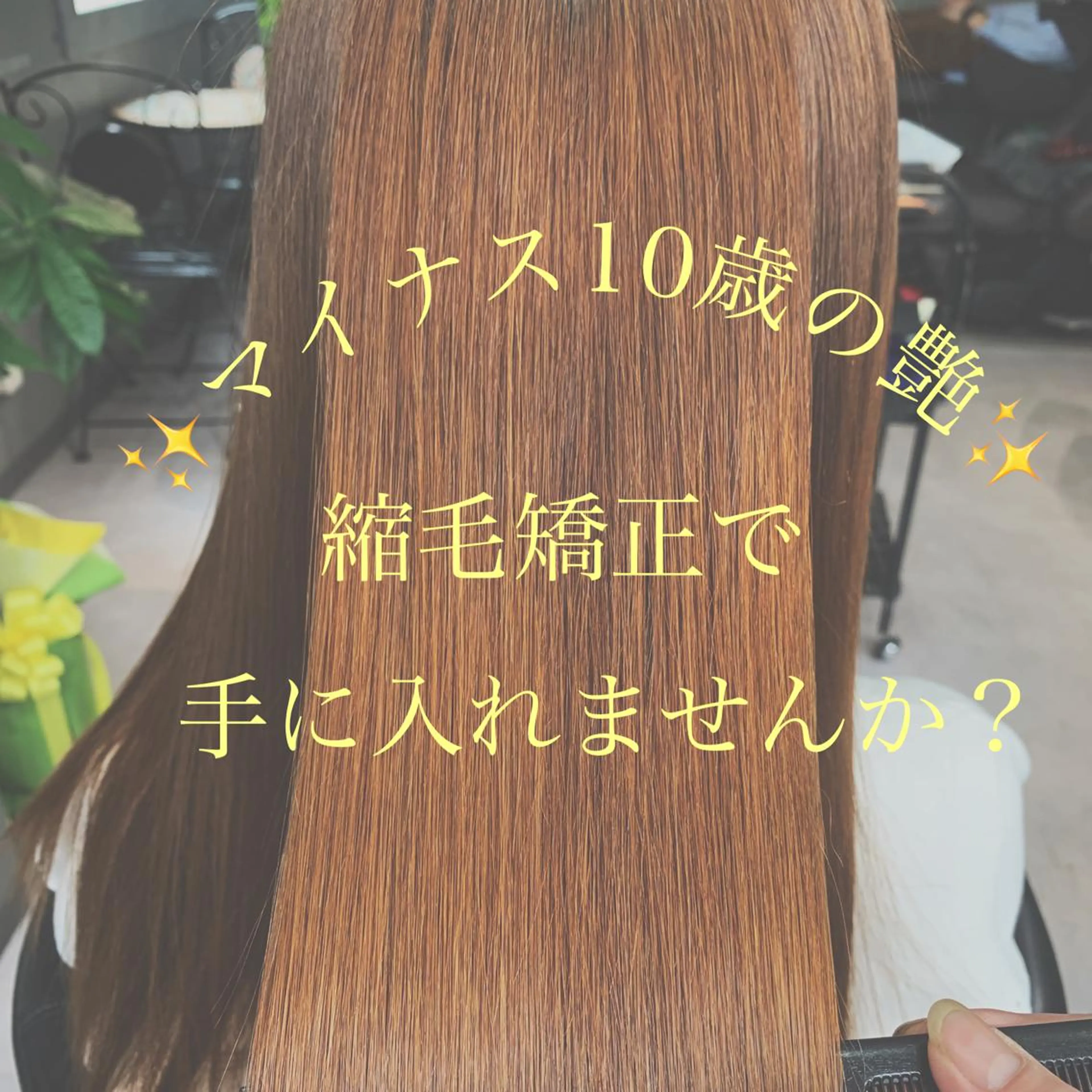 ロング 縮毛矯正 ディレクター鮫島 俊介のヘアスタイル
