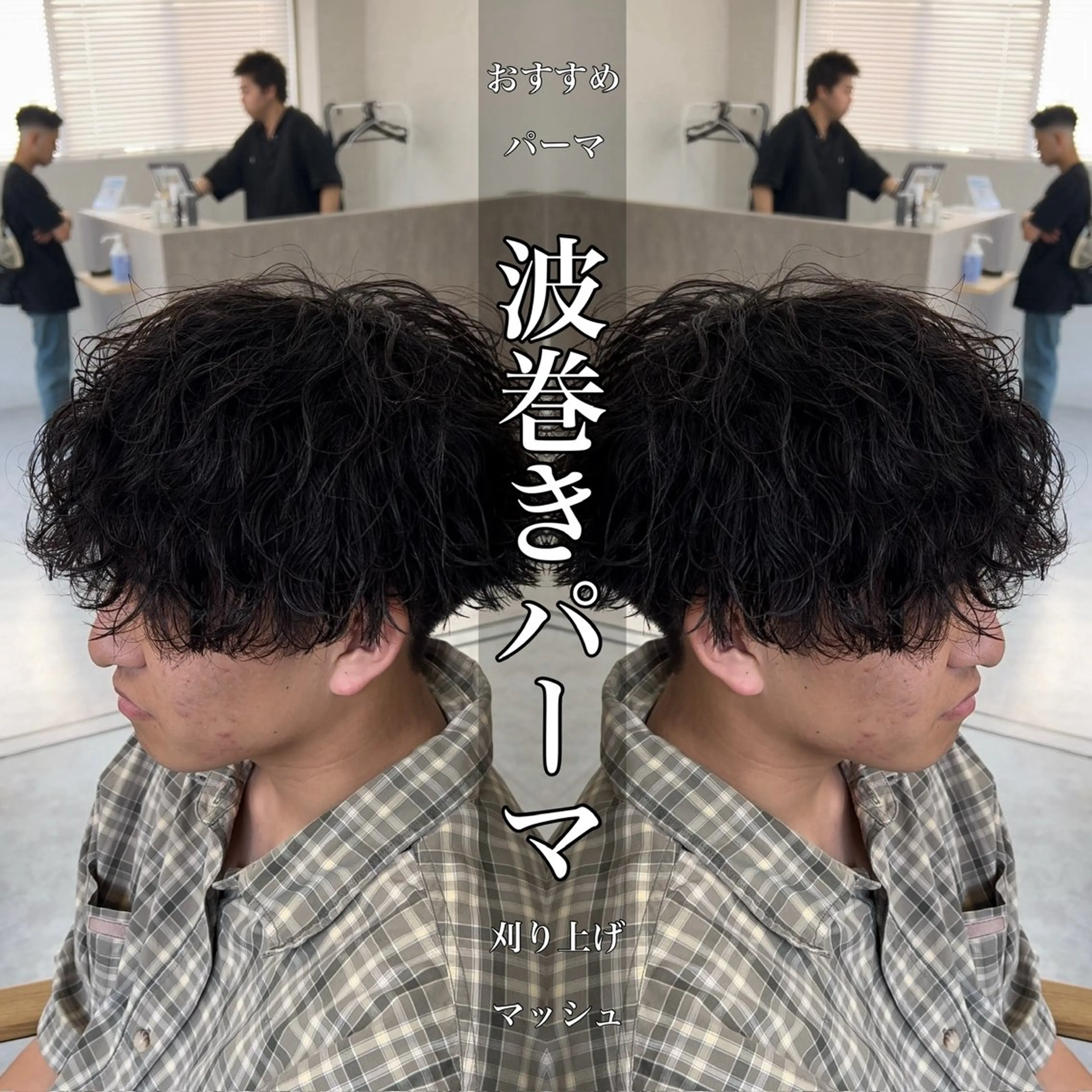パーマ メンズ メンズパーマ メンズツイストパーマ 波巻きパーマ ニュアンスパーマ スパイラルパーマ カット パーマ 水谷 優人のヘアスタイル