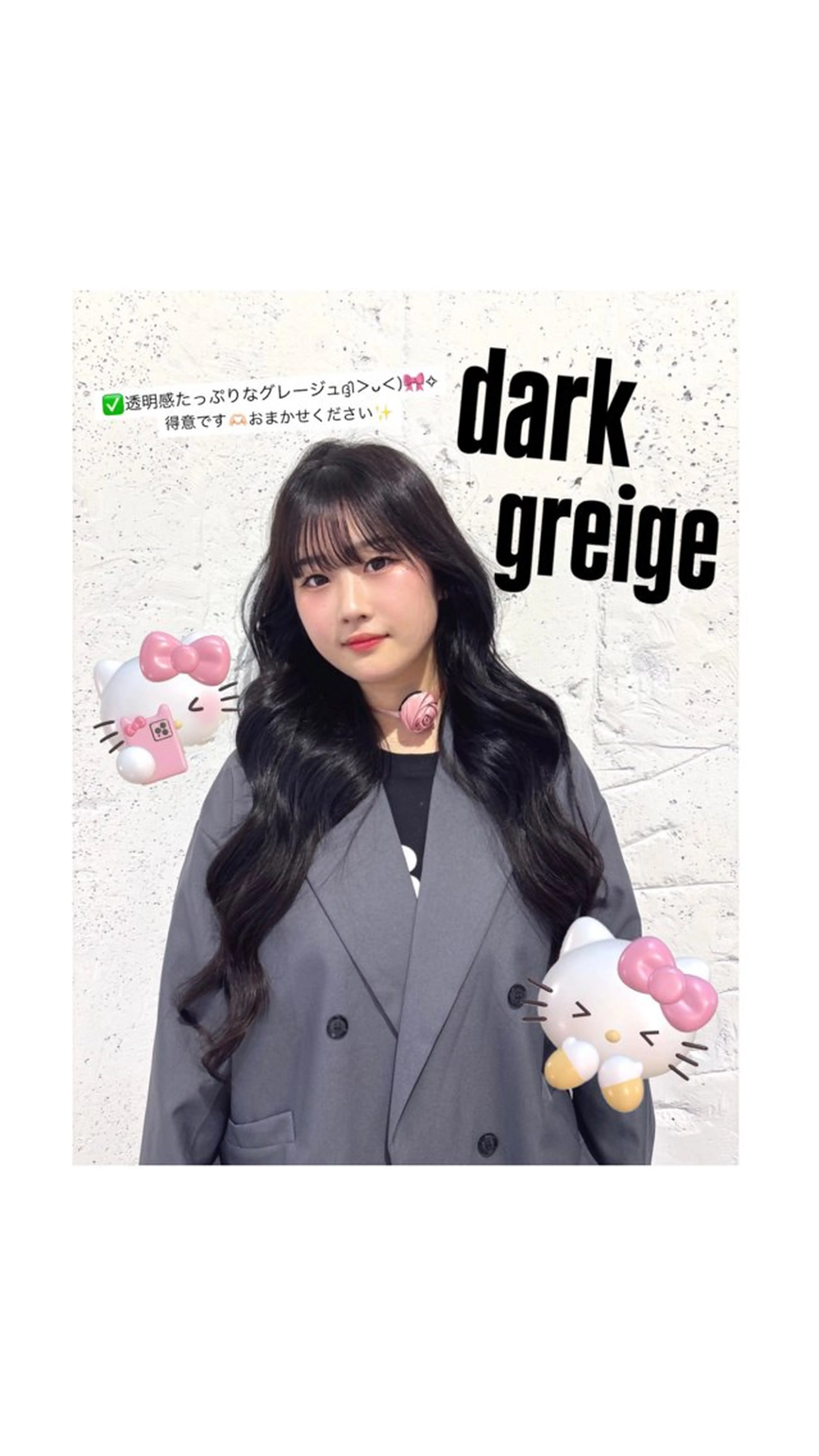 ロング カラー ダークグレー ダークグレージュ グレージュ ヘアカラー 韓国ヘア🩷束感まつ げパーマ🎀リノアのヘアスタイル