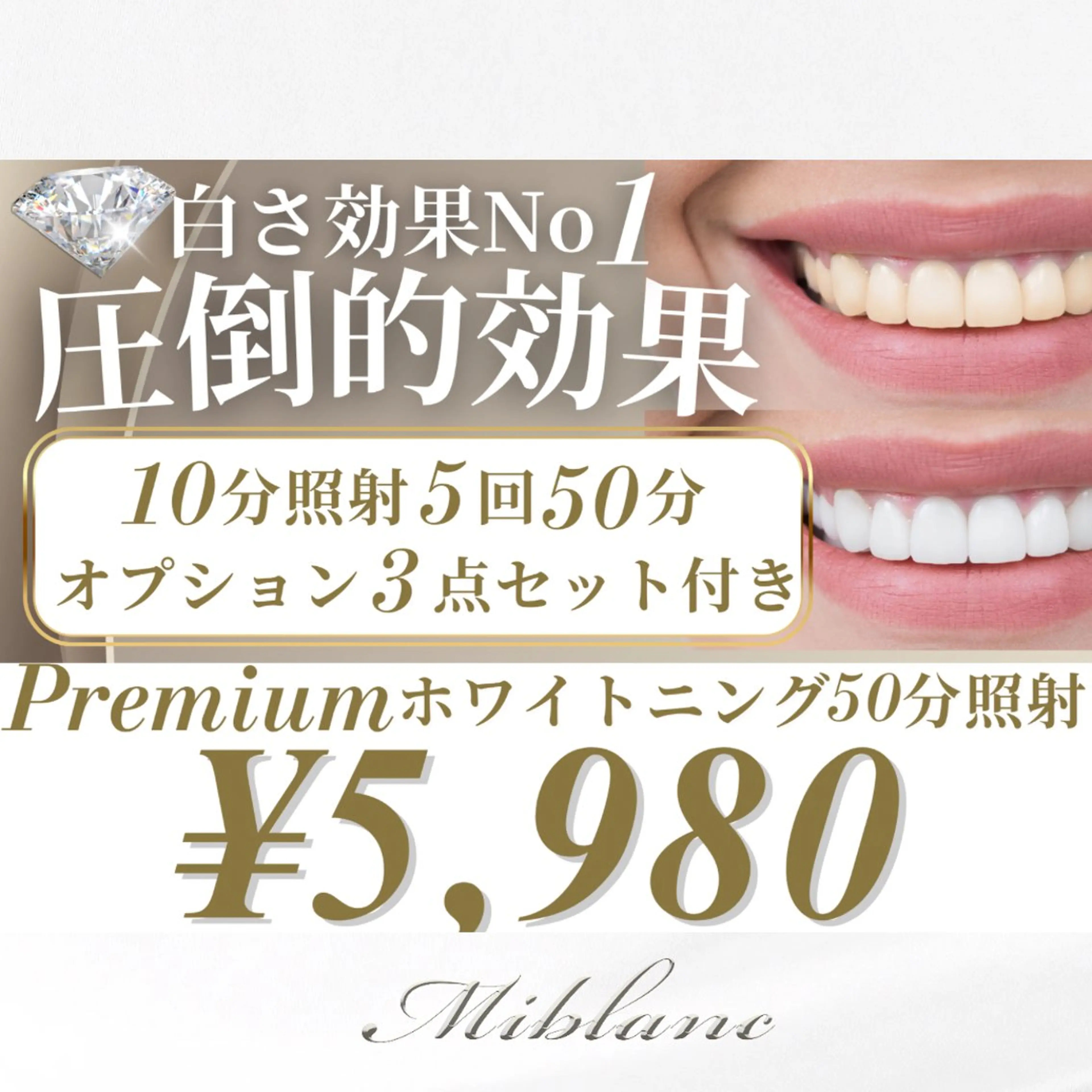 通常クーポン【白さ効果No1｜白さ効果★★★★★】Premiumホワイトニング50分照射の写真
