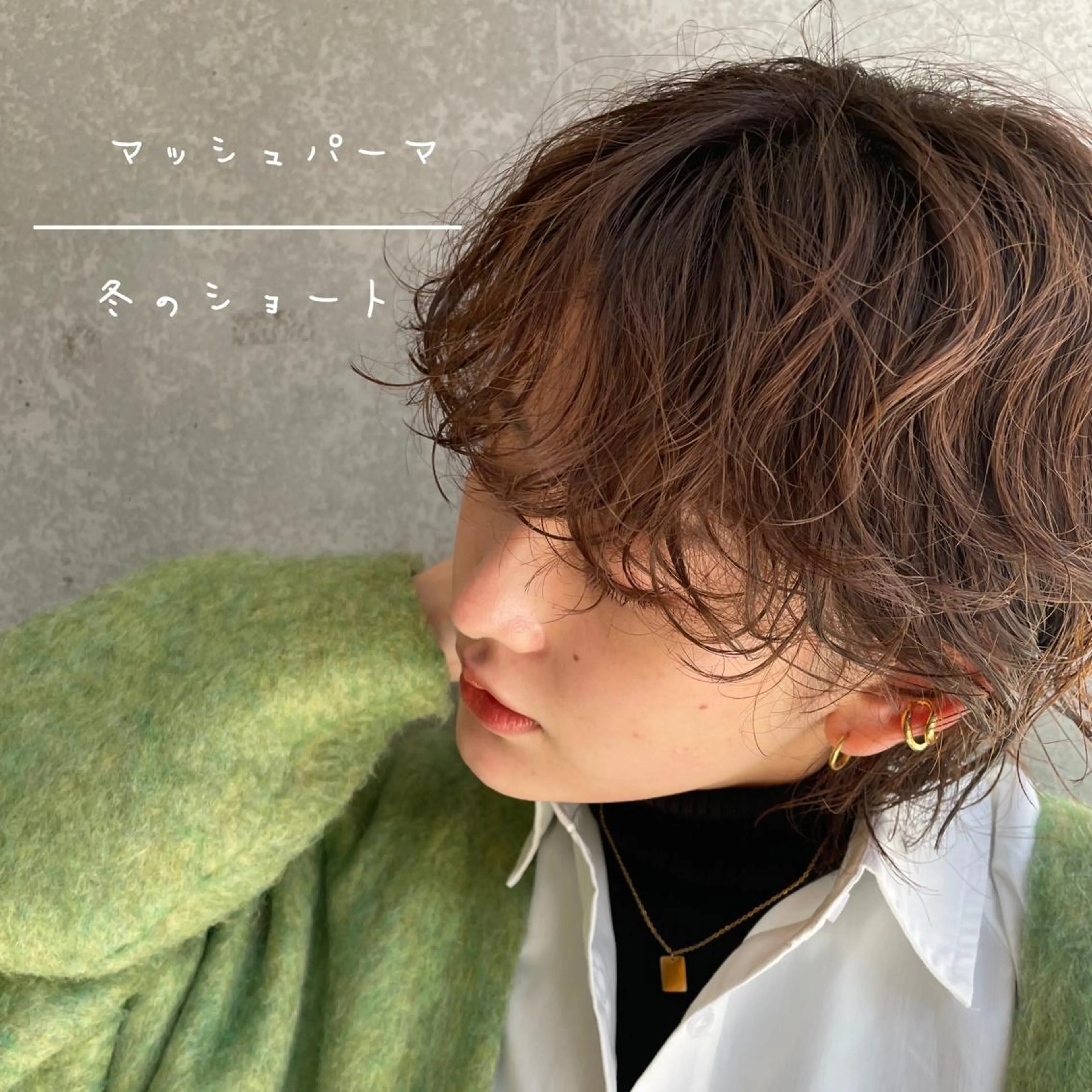 ショート カット パーマ 🤍モテ髪🤍 🪽店長anju🪽のヘアスタイル