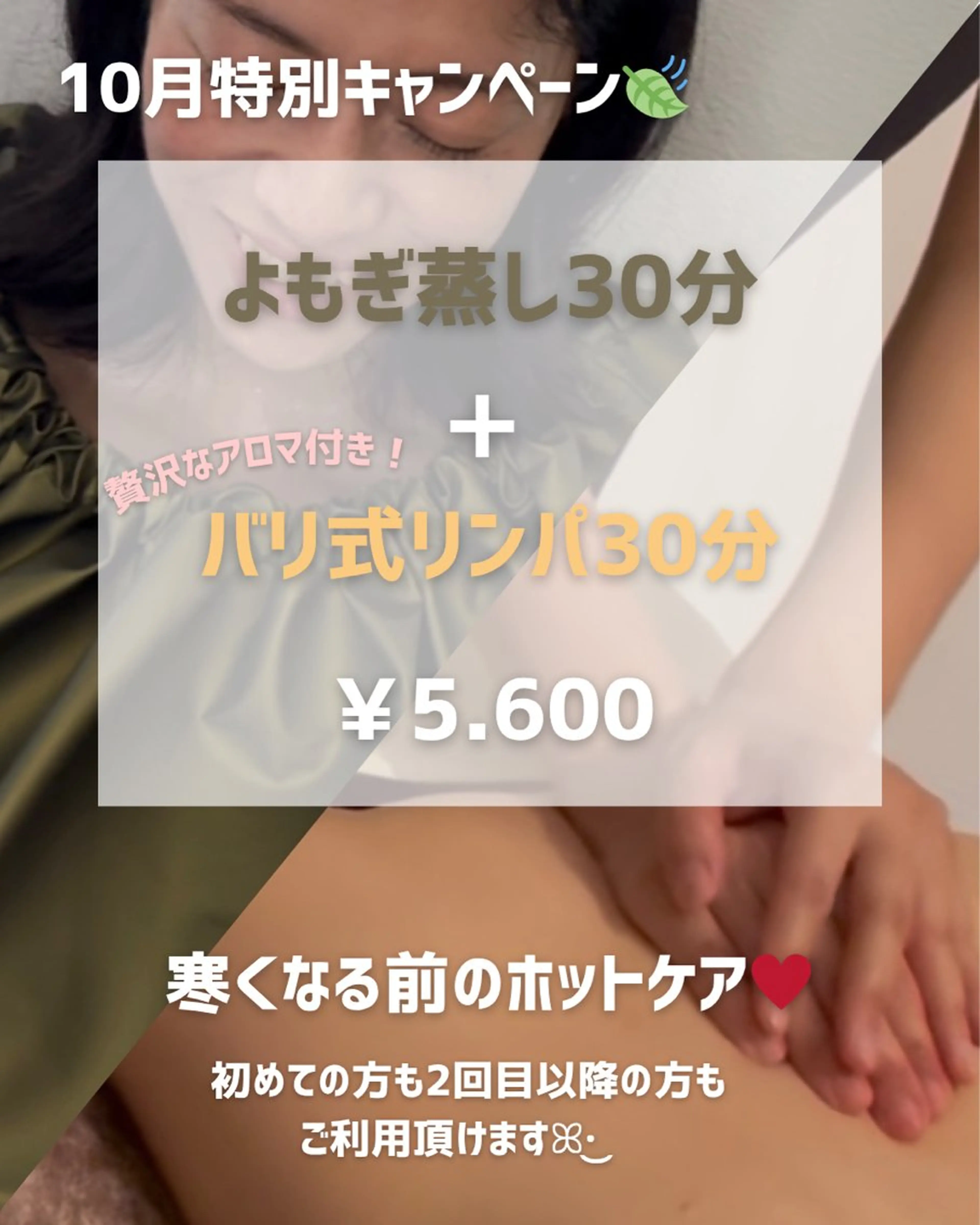 【10月限定】よもぎ蒸し➕バリ式リンパマッサージの写真