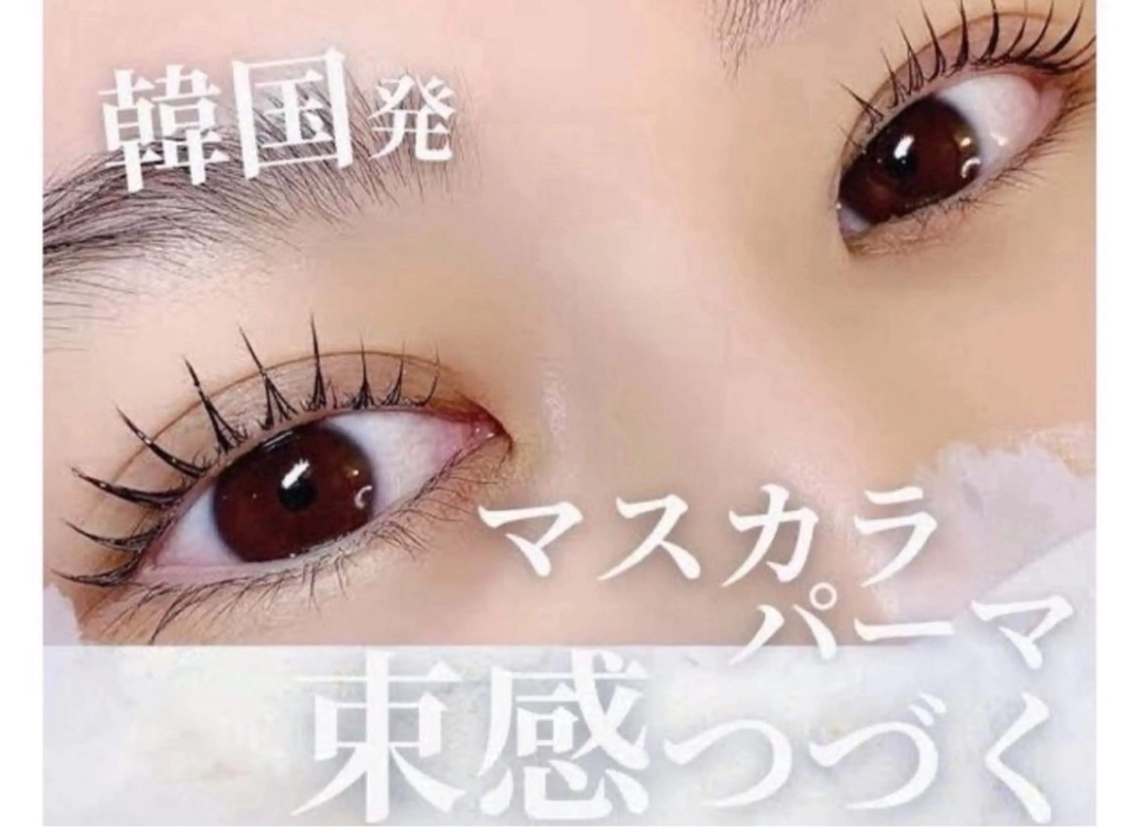 マスカラパーマ(まつ毛パーマ)の写真