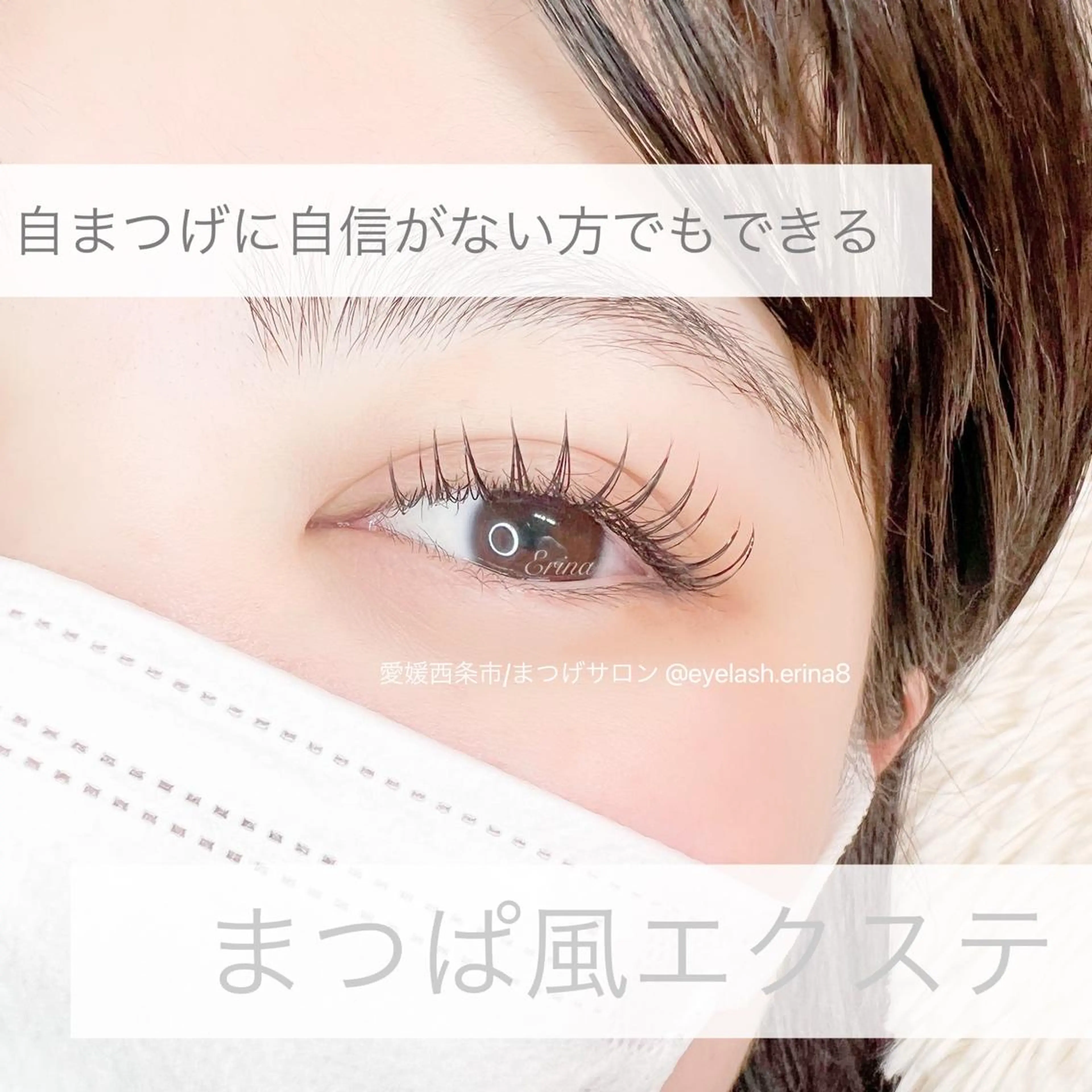 マツエク・マツパ Dimples所属・Dimples ERINAのマツエク・マツパデザイン