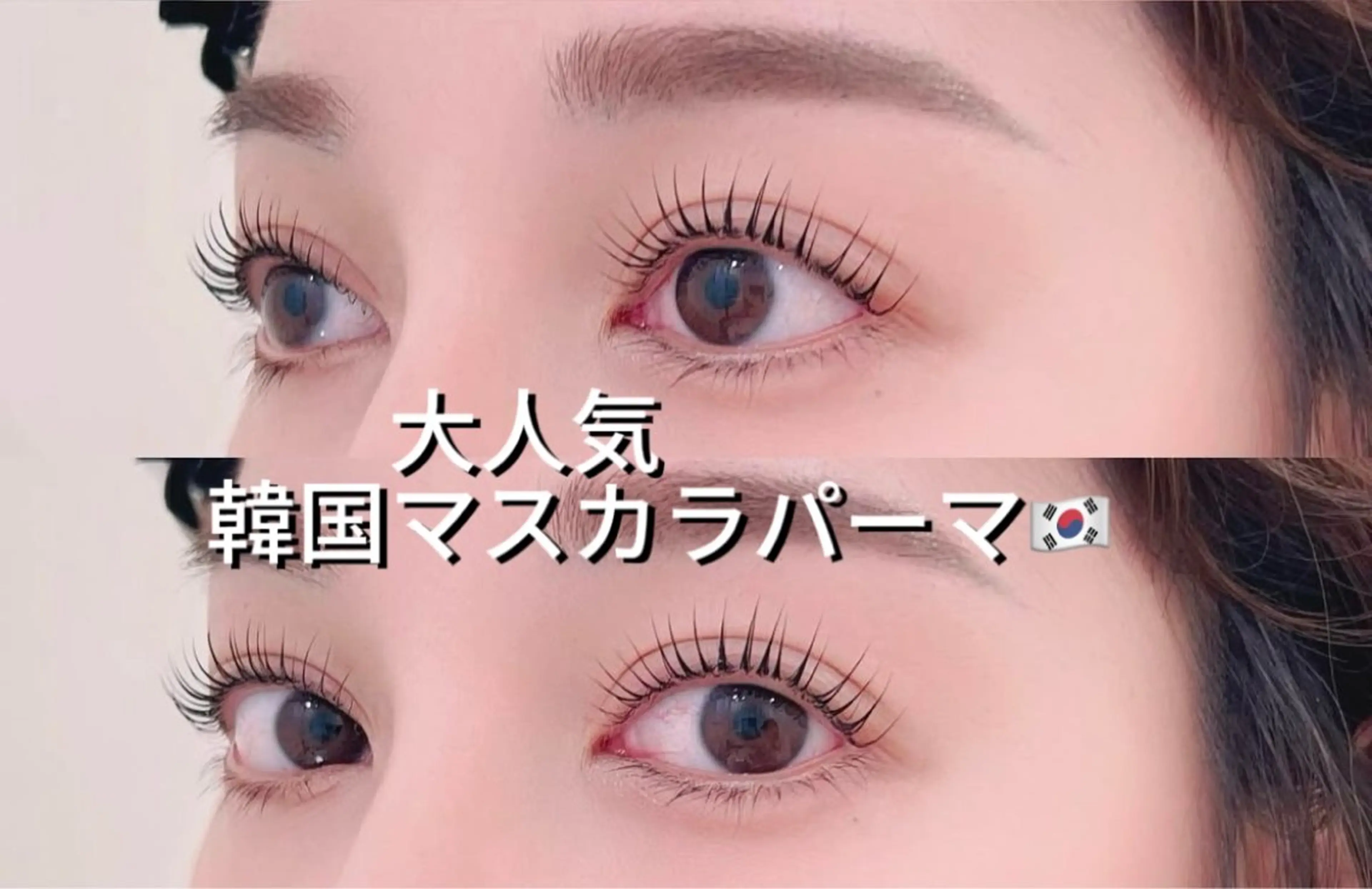 SNSで話題韓国【マスカラパーマ】¥5480の写真