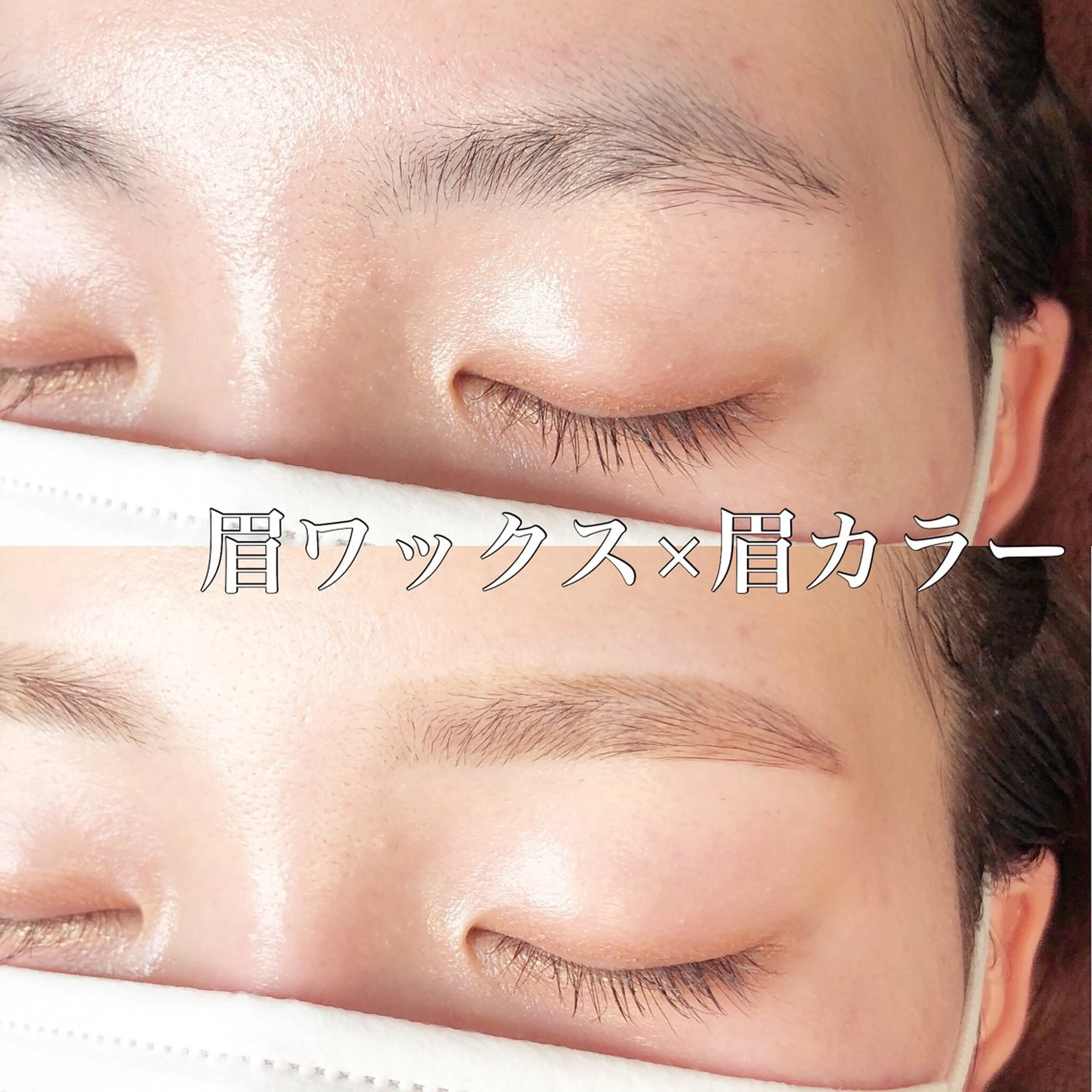 似合わせアイブロウWAX+カラー(ナチュラルカラー)メイク込〇👀💄💖の写真