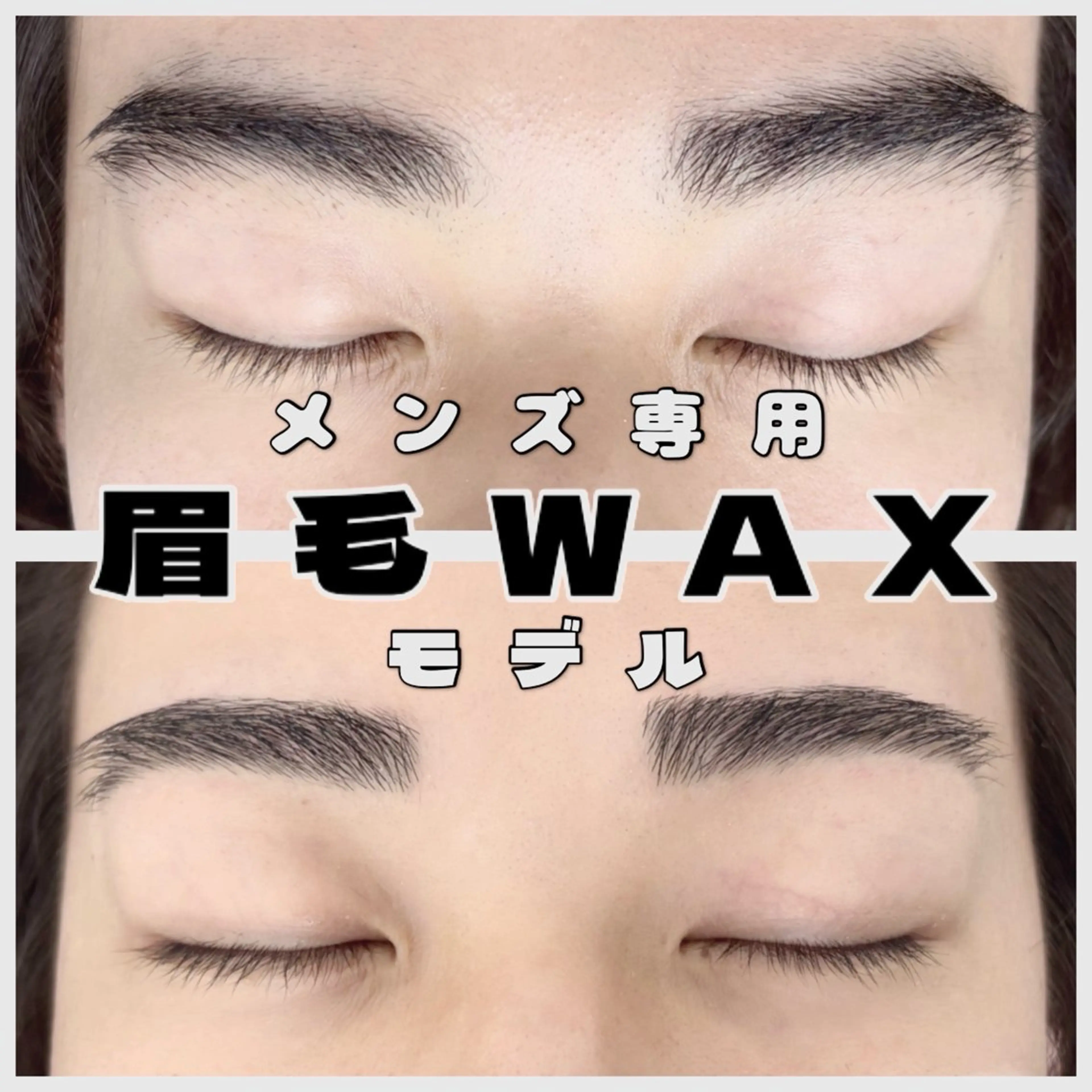 【メンズ🚹】アイブロウWaxモデル ※メイクなし※間引きあり ⚠️撮影可能で自己処理後2週間以上経っている方のみの写真