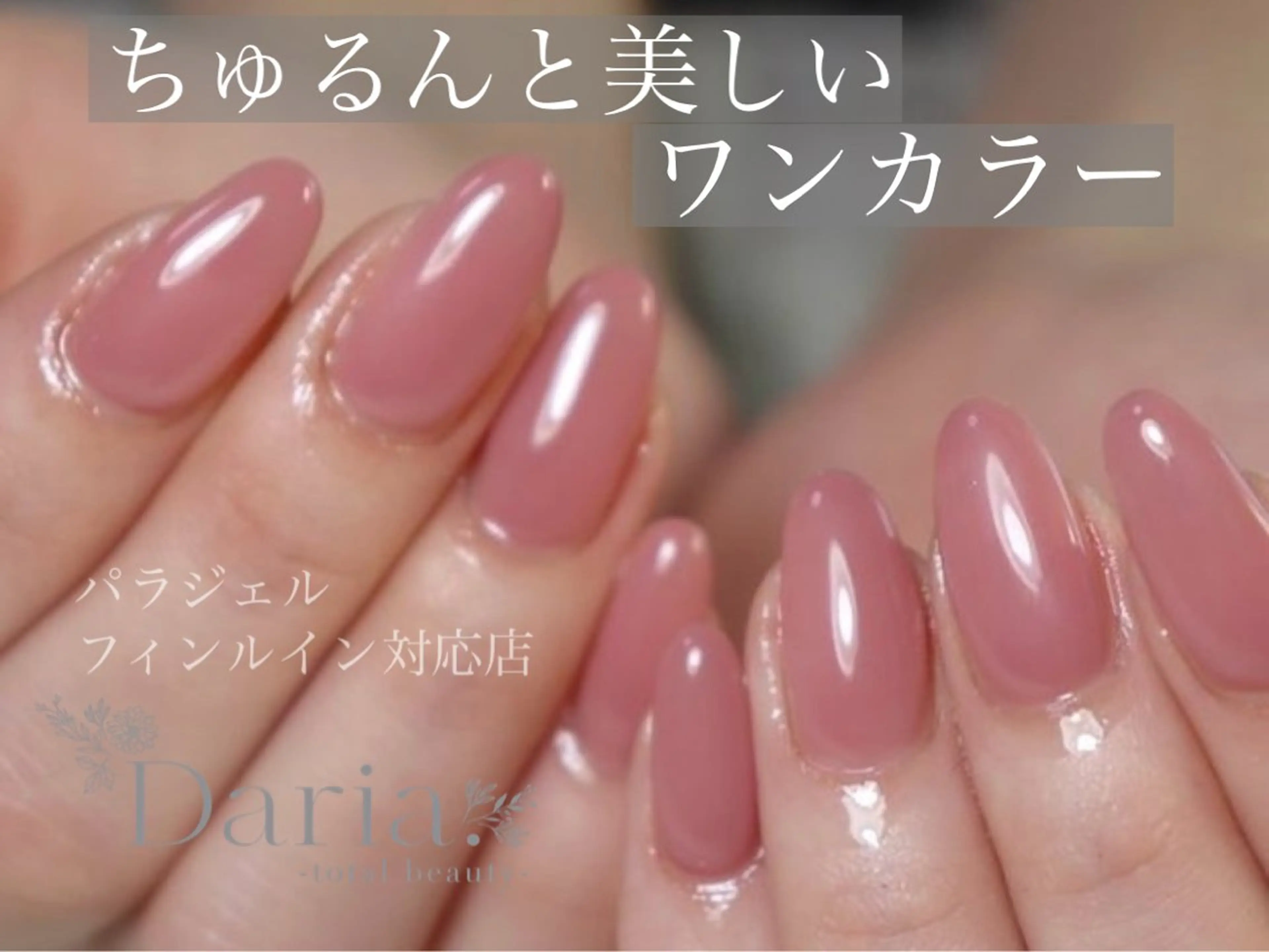 ネイル ワンカラーネイル Daria. nailのマツエク・マツパデザイン