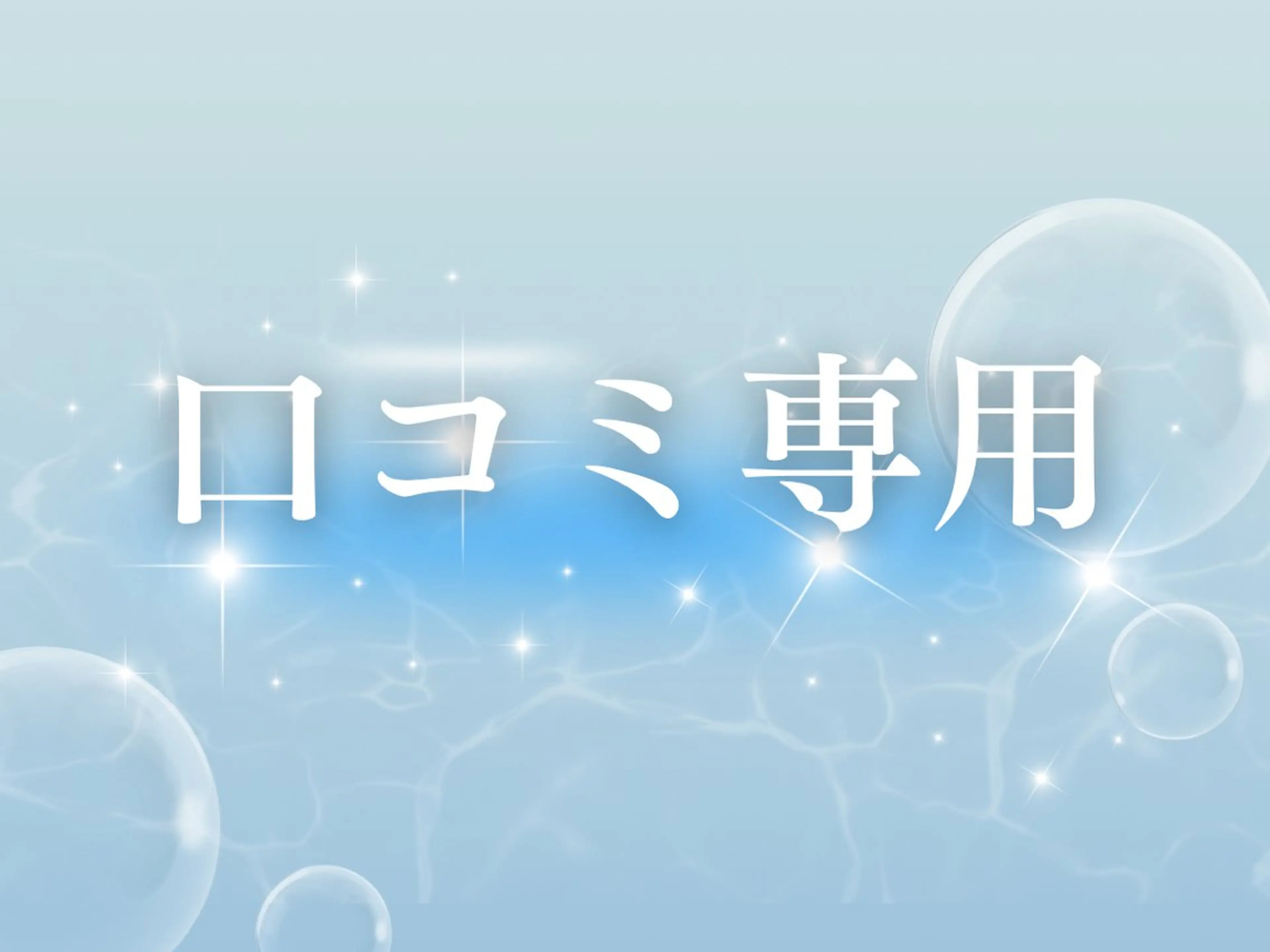 口コミ投稿専用クーポン🙇♀️の写真